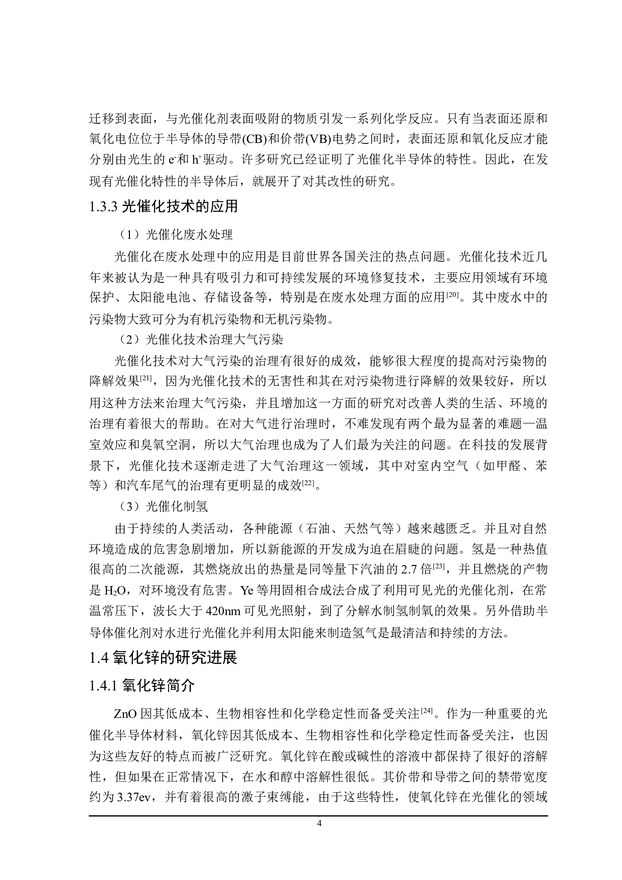 改性氧化锌光催化剂的制备及催化性能的研究-13427字.docx 第8页