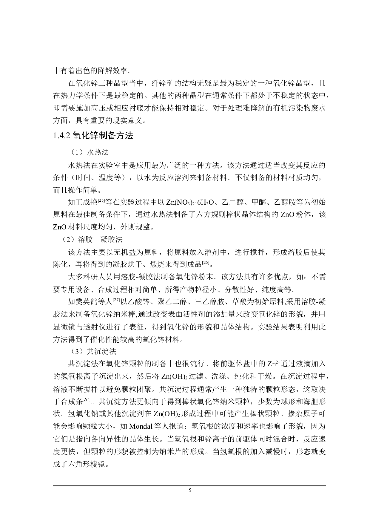 改性氧化锌光催化剂的制备及催化性能的研究-13427字.docx 第9页