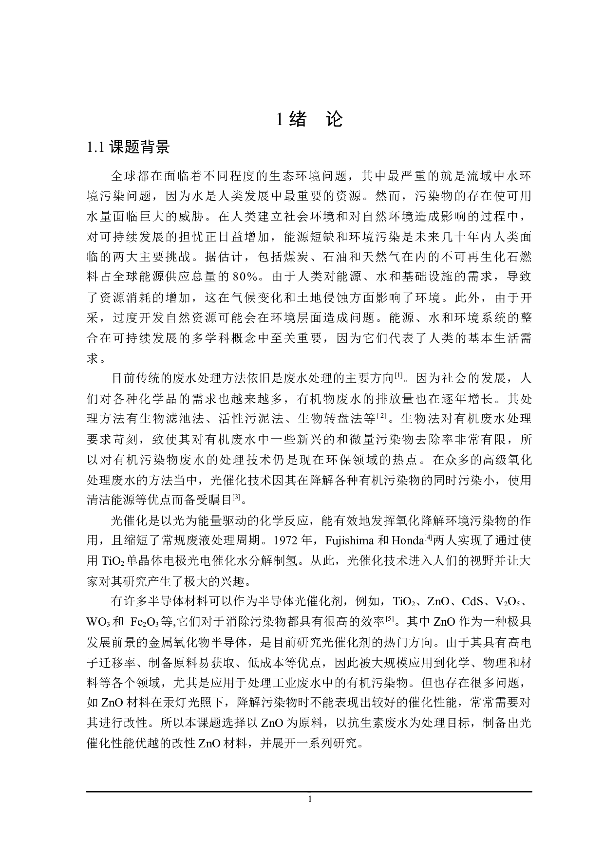 改性氧化锌光催化剂的制备及催化性能的研究-13427字.docx 第5页