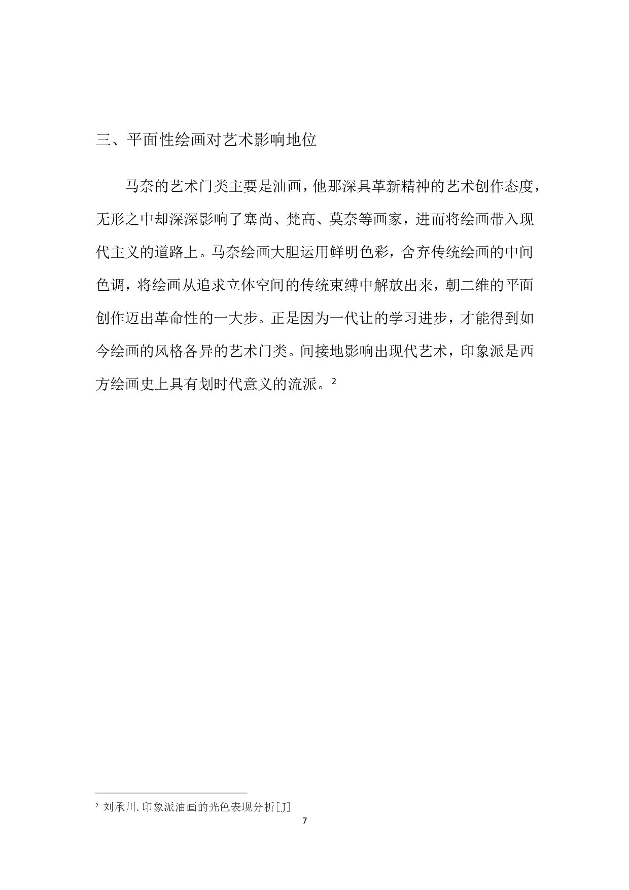 论马奈绘画中的平面性-6549字.pdf 第10页