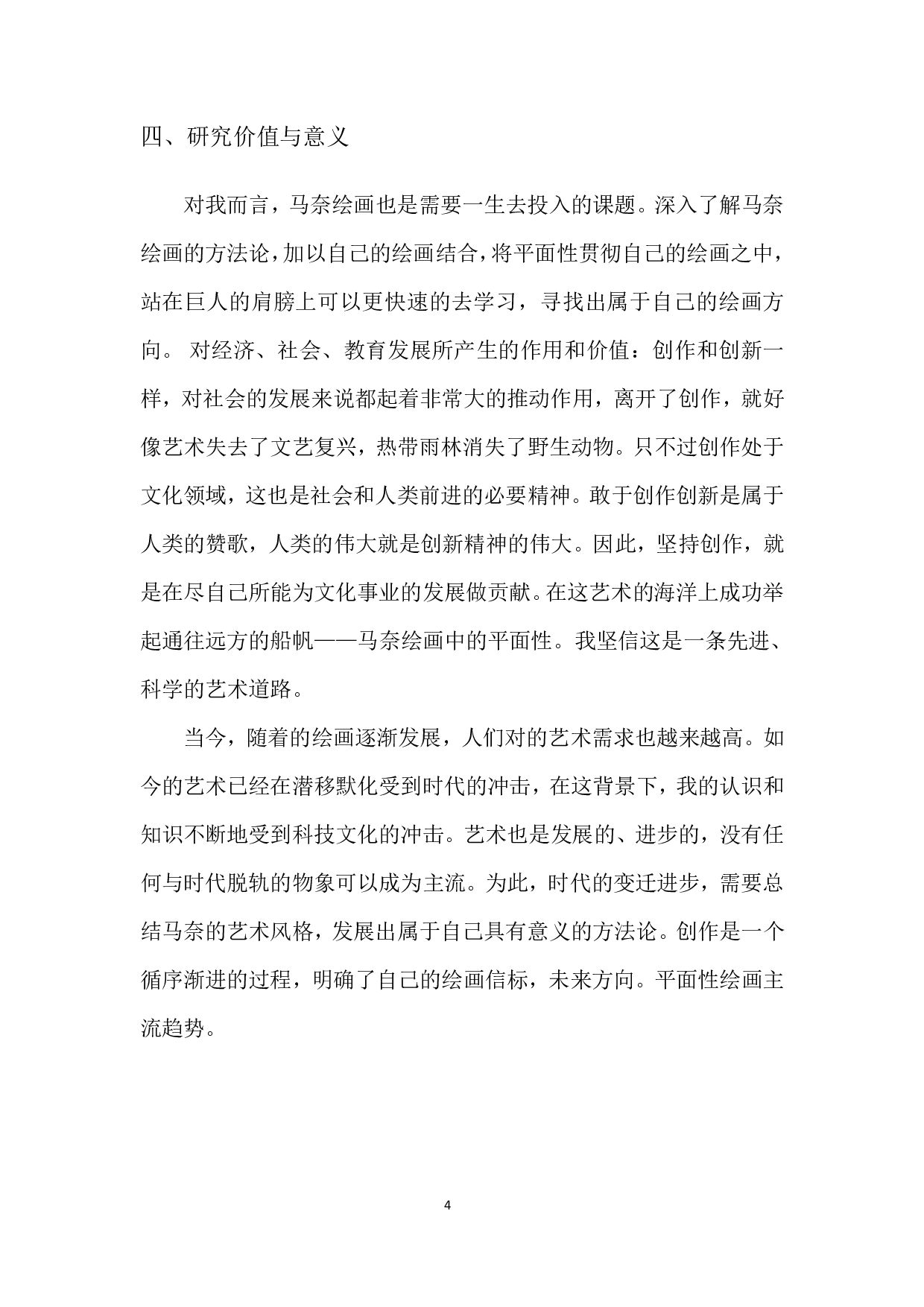 论马奈绘画中的平面性-6549字.pdf 第7页