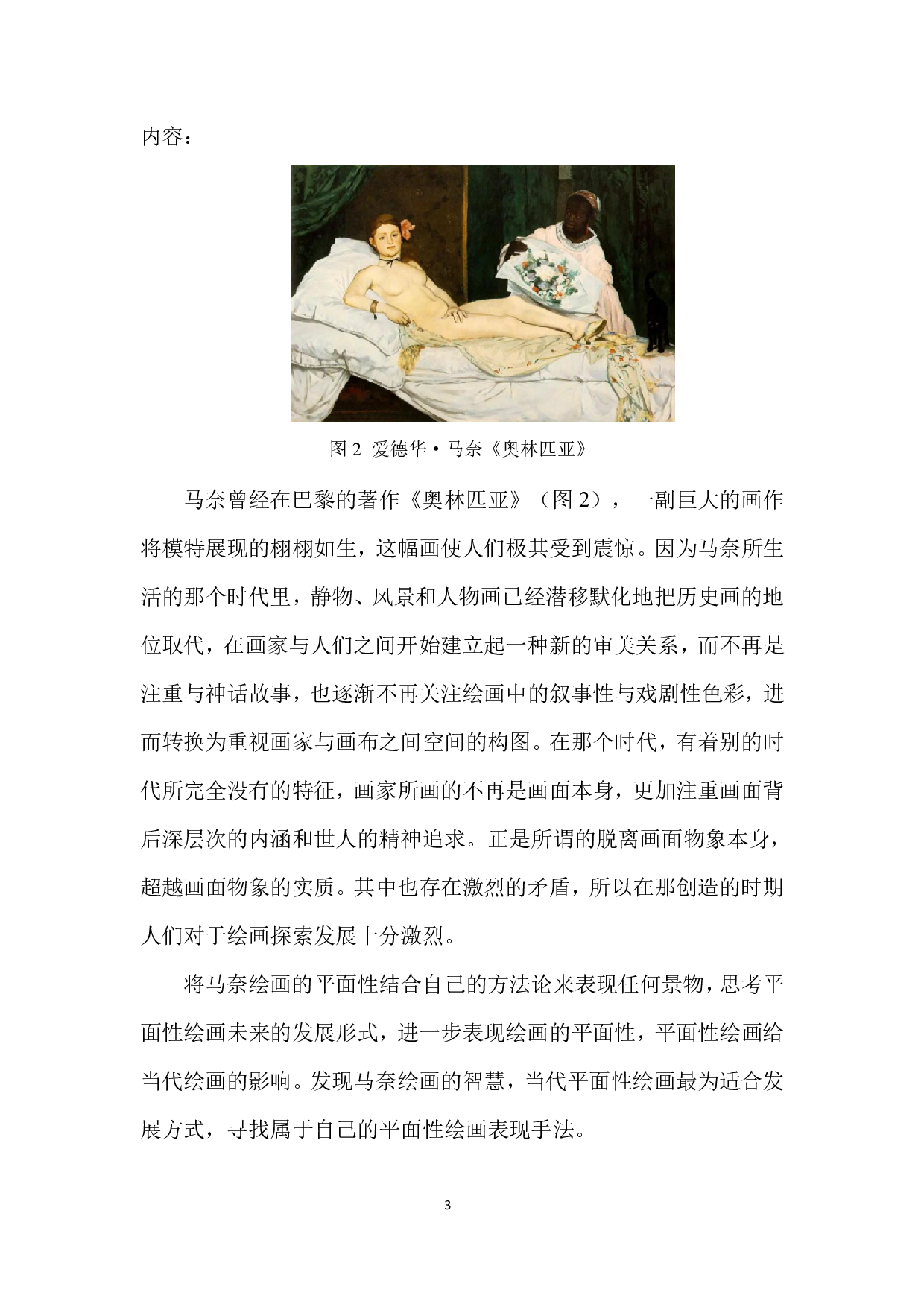 论马奈绘画中的平面性-6549字.pdf 第6页