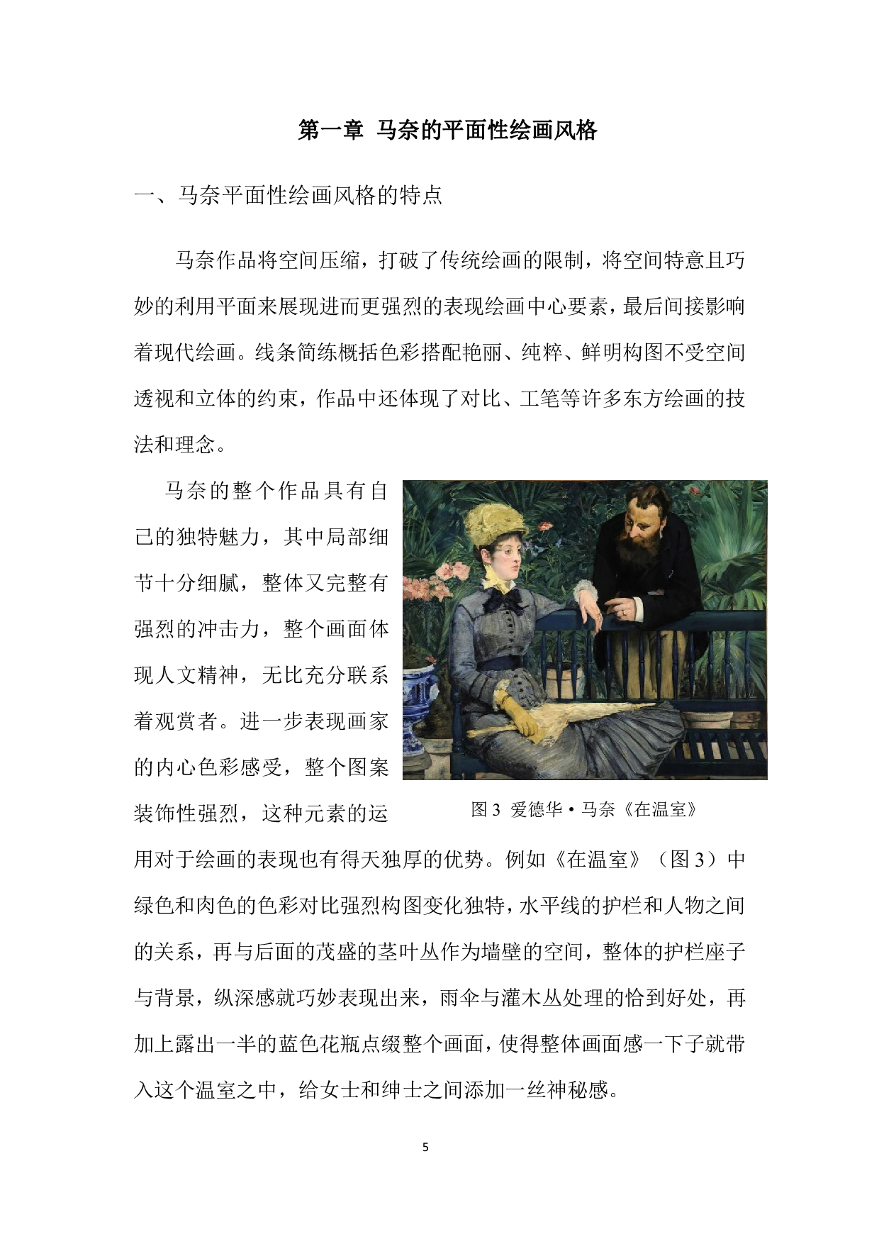 论马奈绘画中的平面性-6549字.pdf 第8页