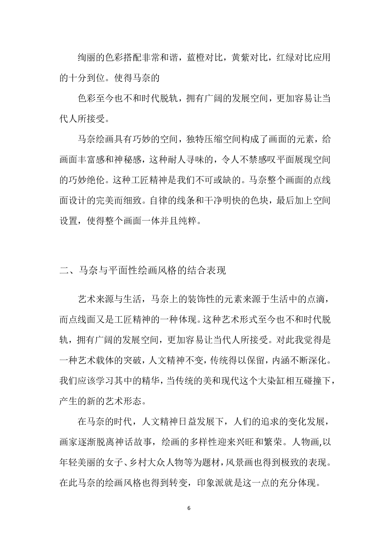 论马奈绘画中的平面性-6549字.pdf 第9页