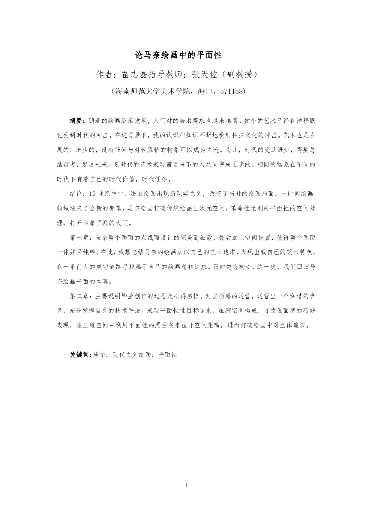 论马奈绘画中的平面性-6549字.pdf 第2页