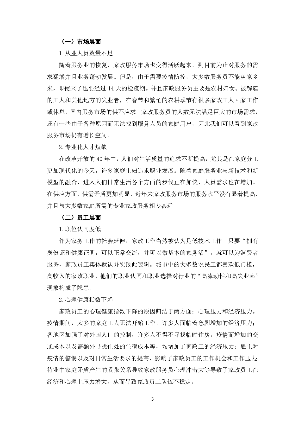 论疫情背景下家政服务业的困境与突破-6731字.pdf 第6页