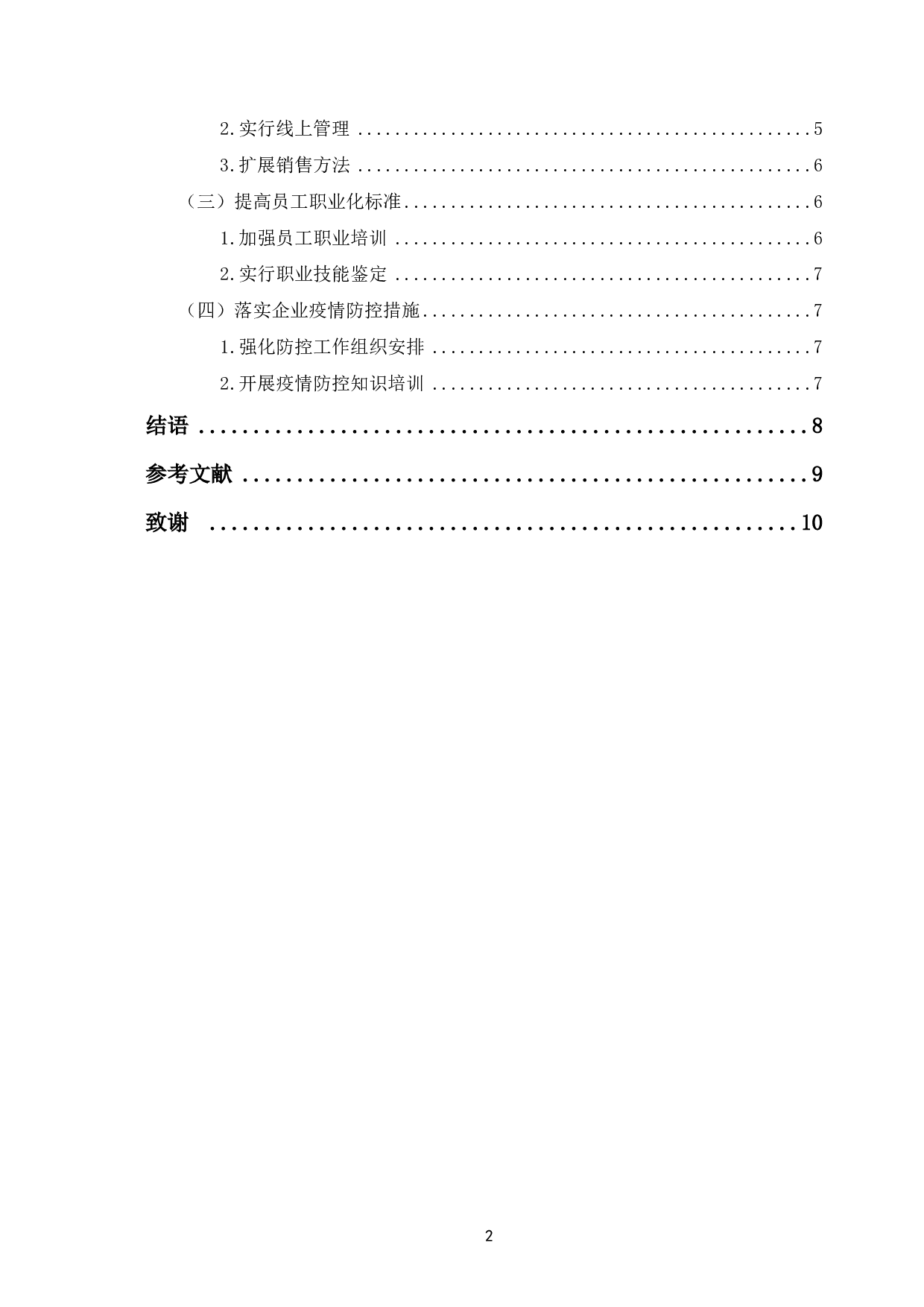 论疫情背景下家政服务业的困境与突破-6731字.pdf 第1页