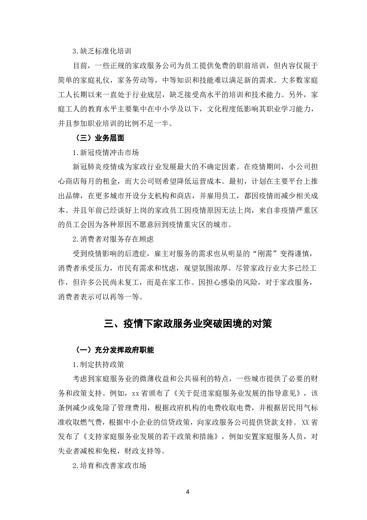 论疫情背景下家政服务业的困境与突破-6731字.pdf 第7页