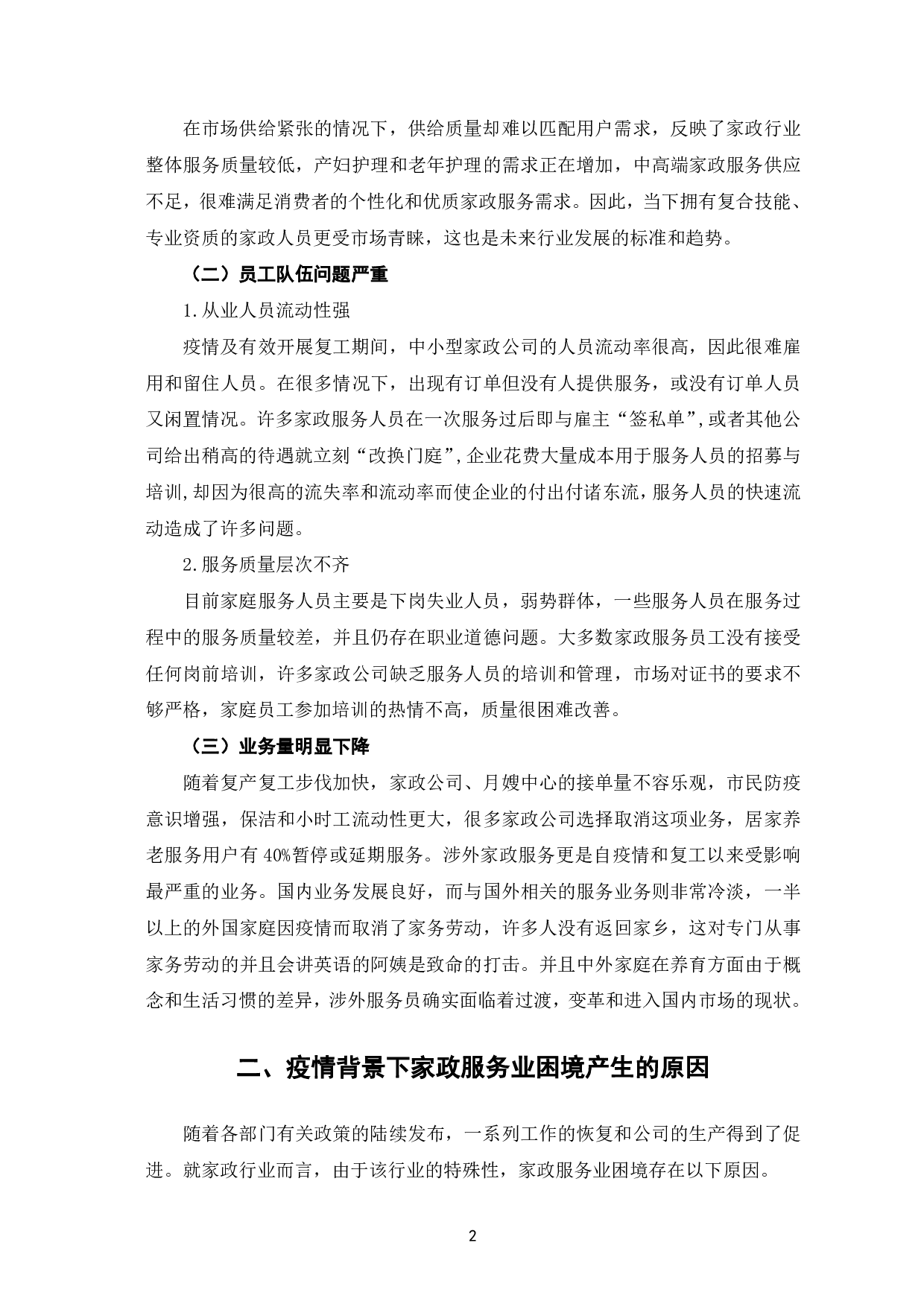 论疫情背景下家政服务业的困境与突破-6731字.pdf 第5页