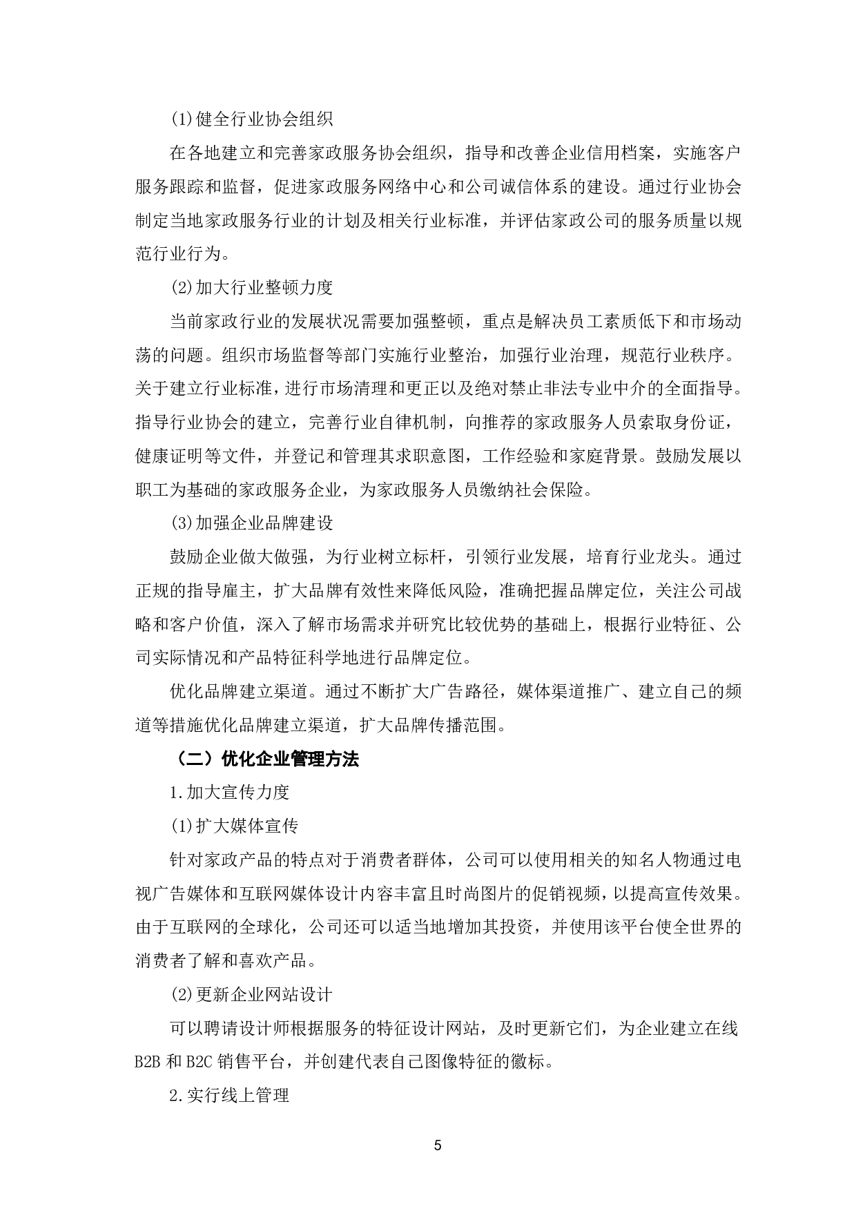 论疫情背景下家政服务业的困境与突破-6731字.pdf 第8页