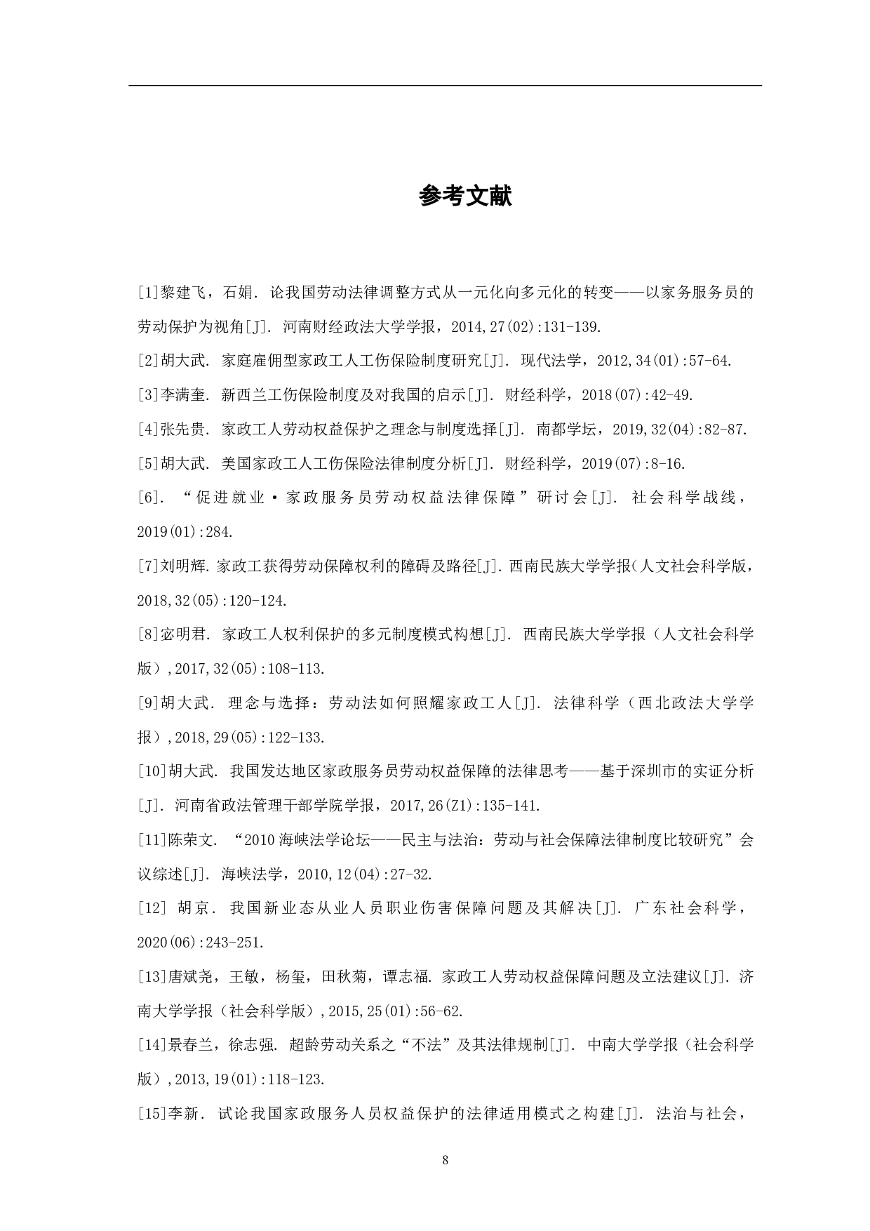 论家政工人工伤保险的权利及其实现路径-7269字.pdf 第10页