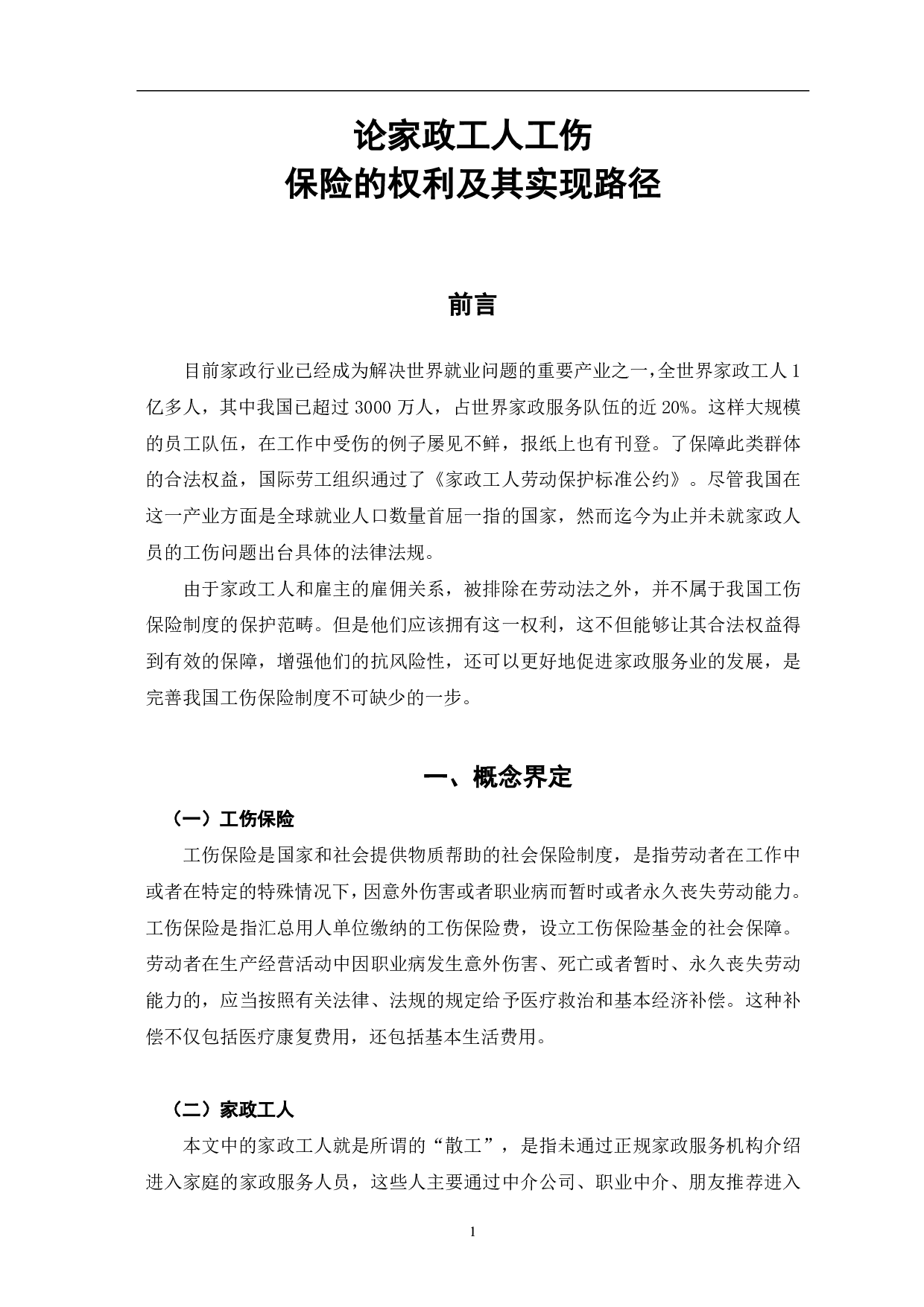论家政工人工伤保险的权利及其实现路径-7269字.pdf 第3页