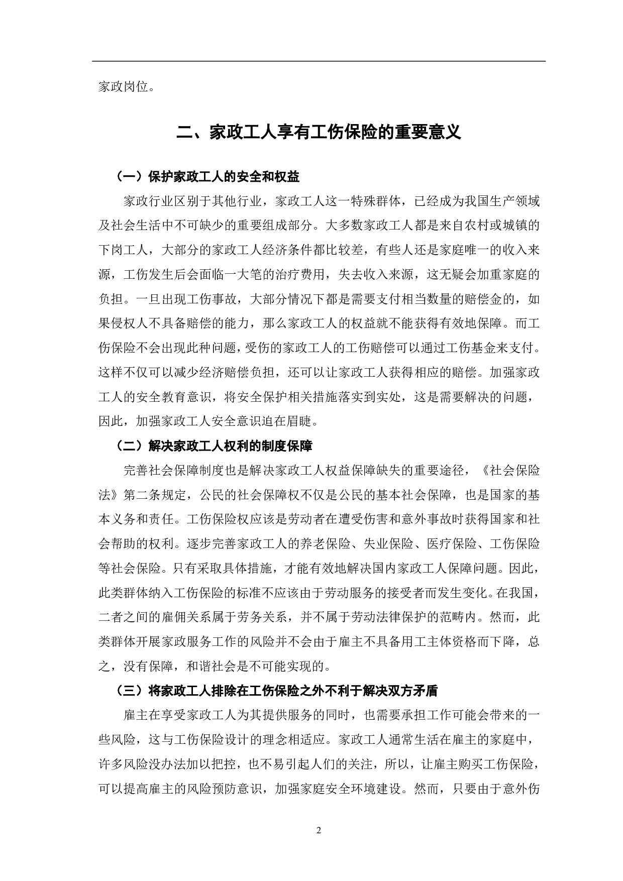论家政工人工伤保险的权利及其实现路径-7269字.pdf 第4页