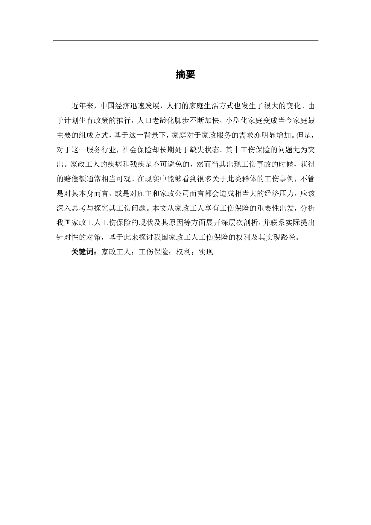 论家政工人工伤保险的权利及其实现路径-7269字.pdf 第1页