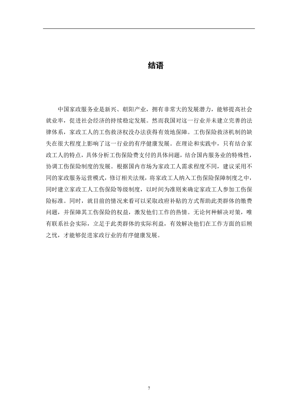 论家政工人工伤保险的权利及其实现路径-7269字.pdf 第9页