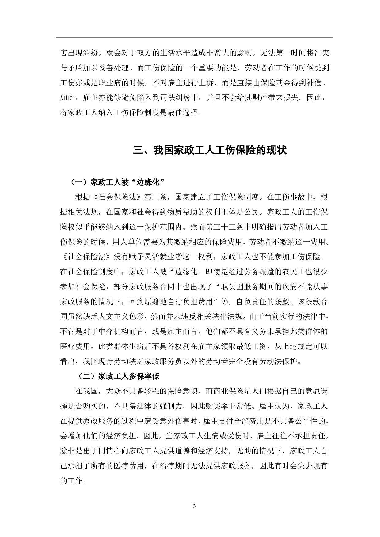 论家政工人工伤保险的权利及其实现路径-7269字.pdf 第5页