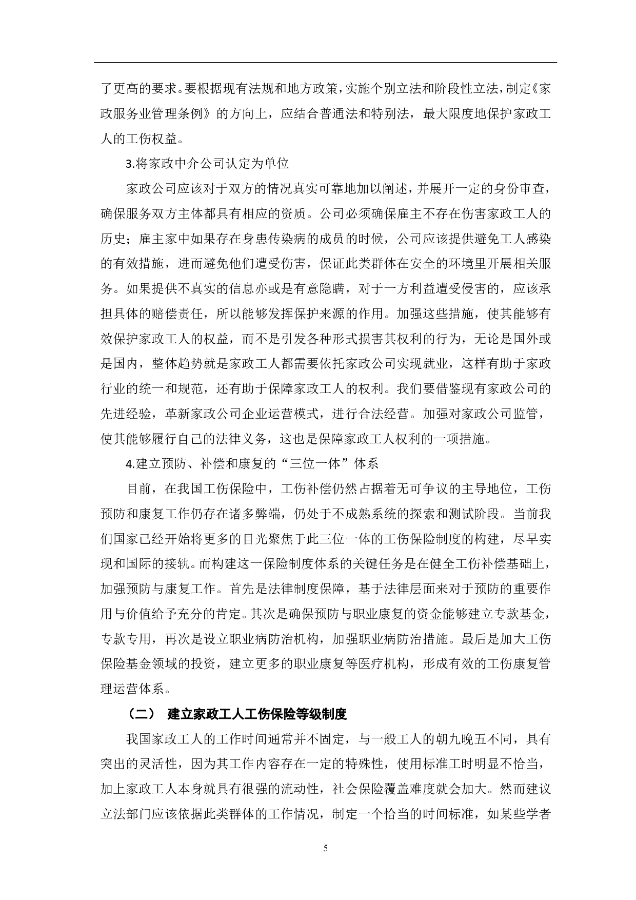 论家政工人工伤保险的权利及其实现路径-7269字.pdf 第7页