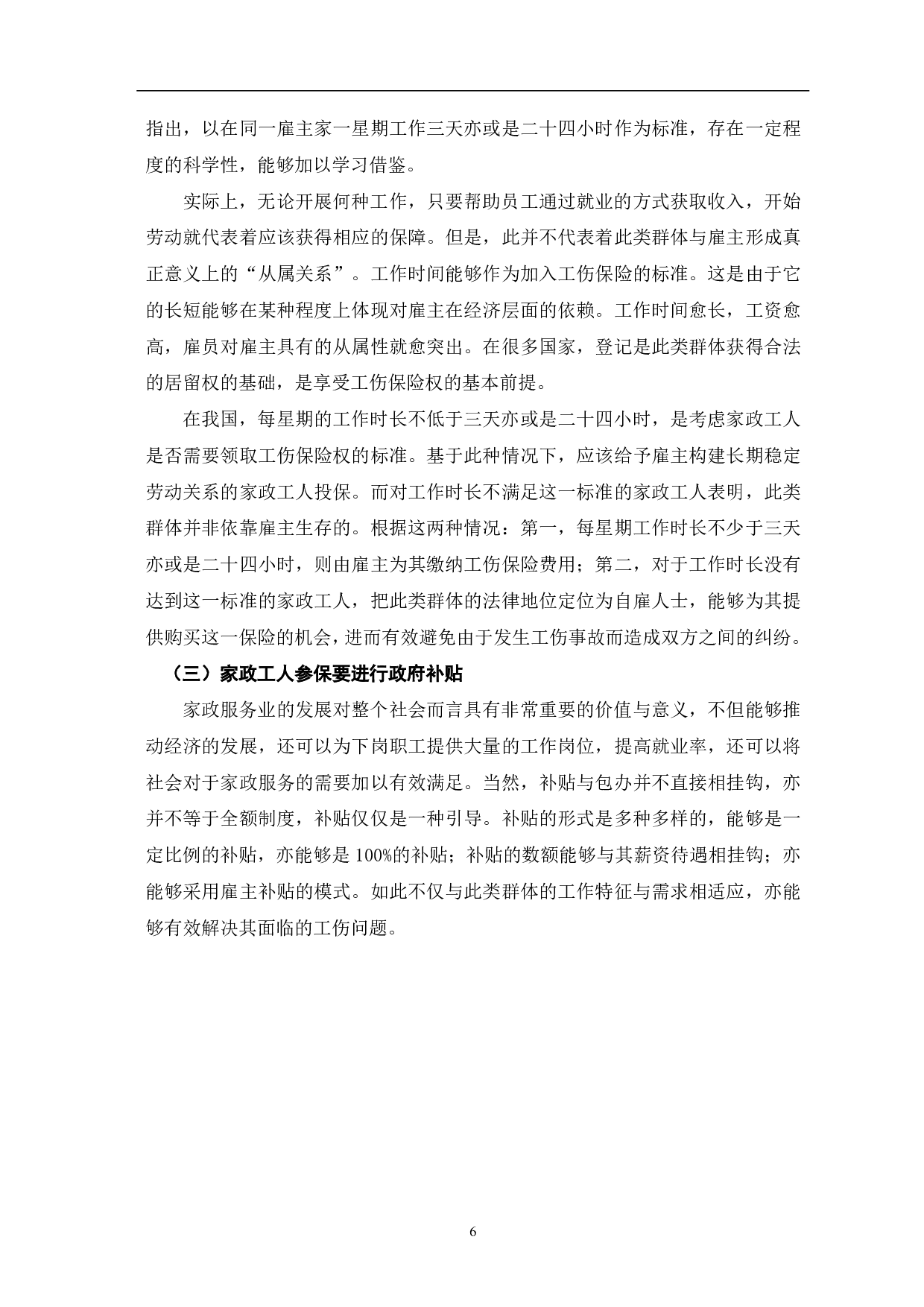 论家政工人工伤保险的权利及其实现路径-7269字.pdf 第8页