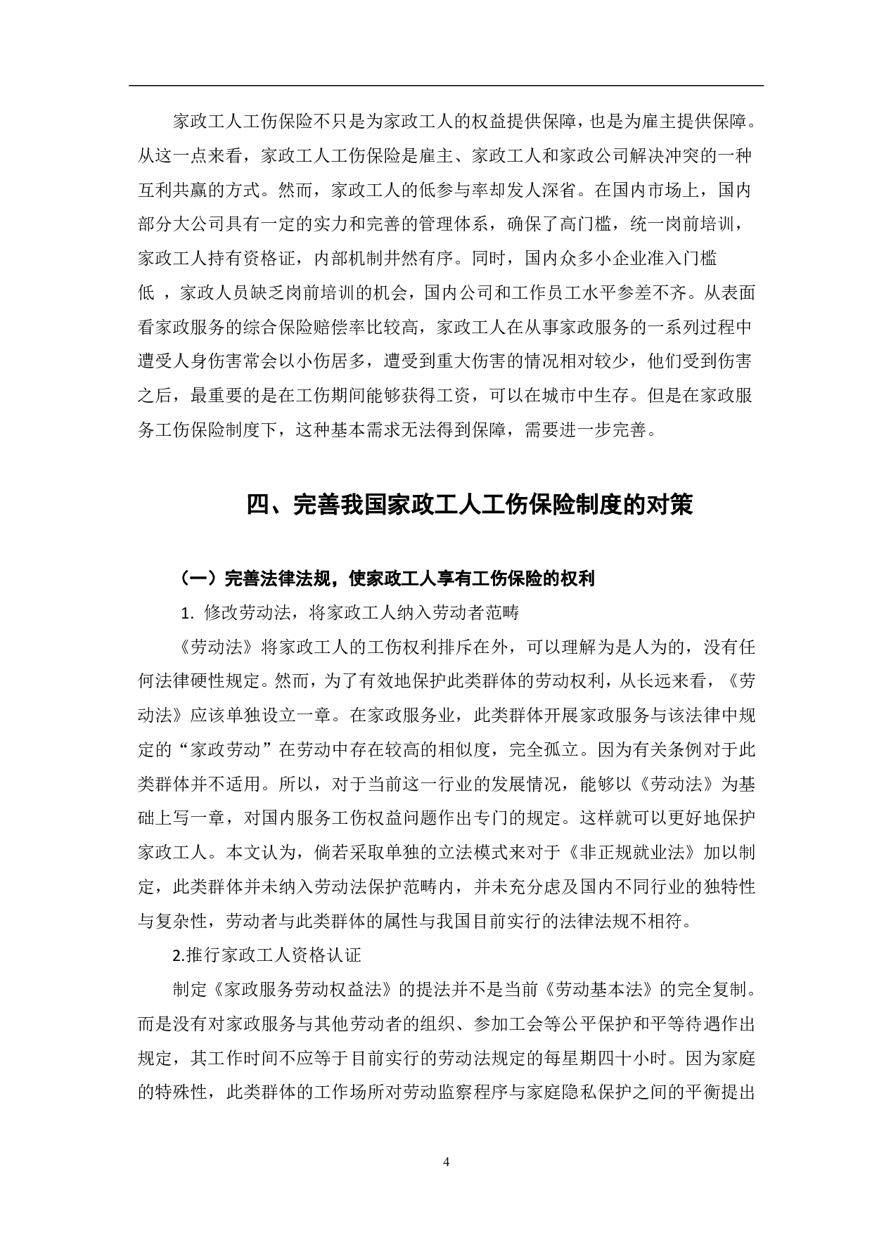 论家政工人工伤保险的权利及其实现路径-7269字.pdf 第6页