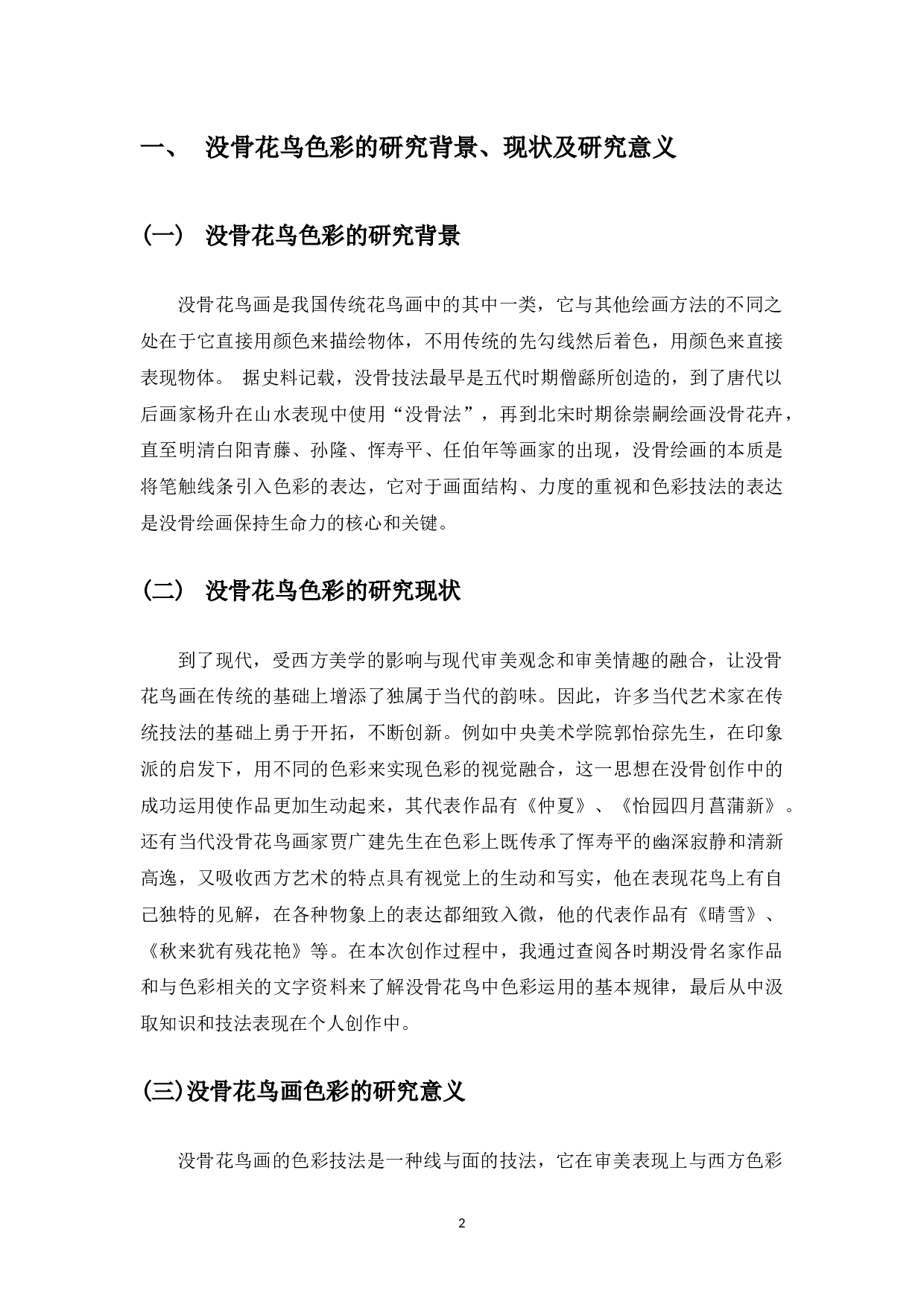 中国没骨花鸟画的色彩探究&mdash;&mdash;个人研习没骨色彩到自我创作的心得体会-6290字.docx 第3页