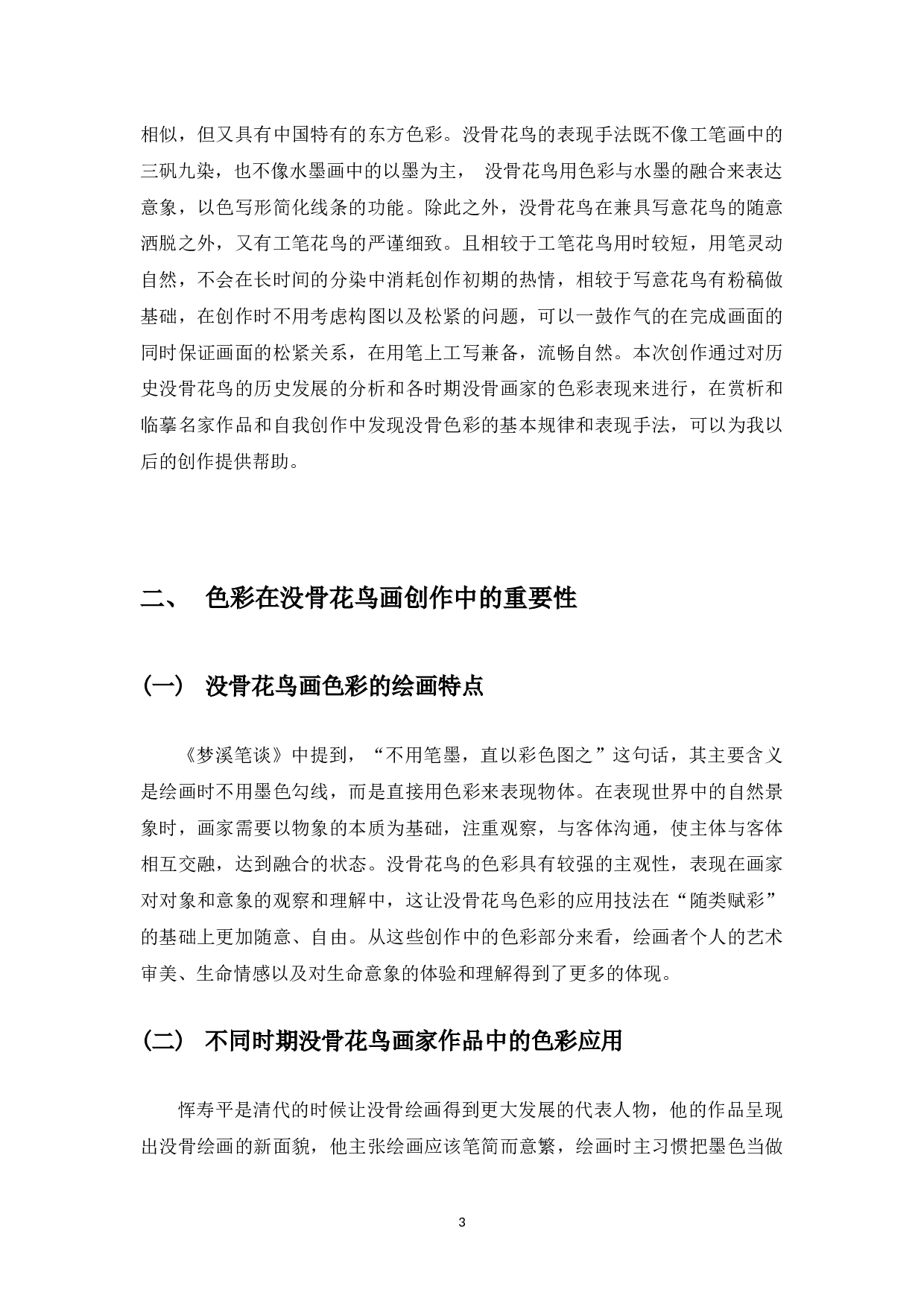 中国没骨花鸟画的色彩探究&mdash;&mdash;个人研习没骨色彩到自我创作的心得体会-6290字.docx 第4页