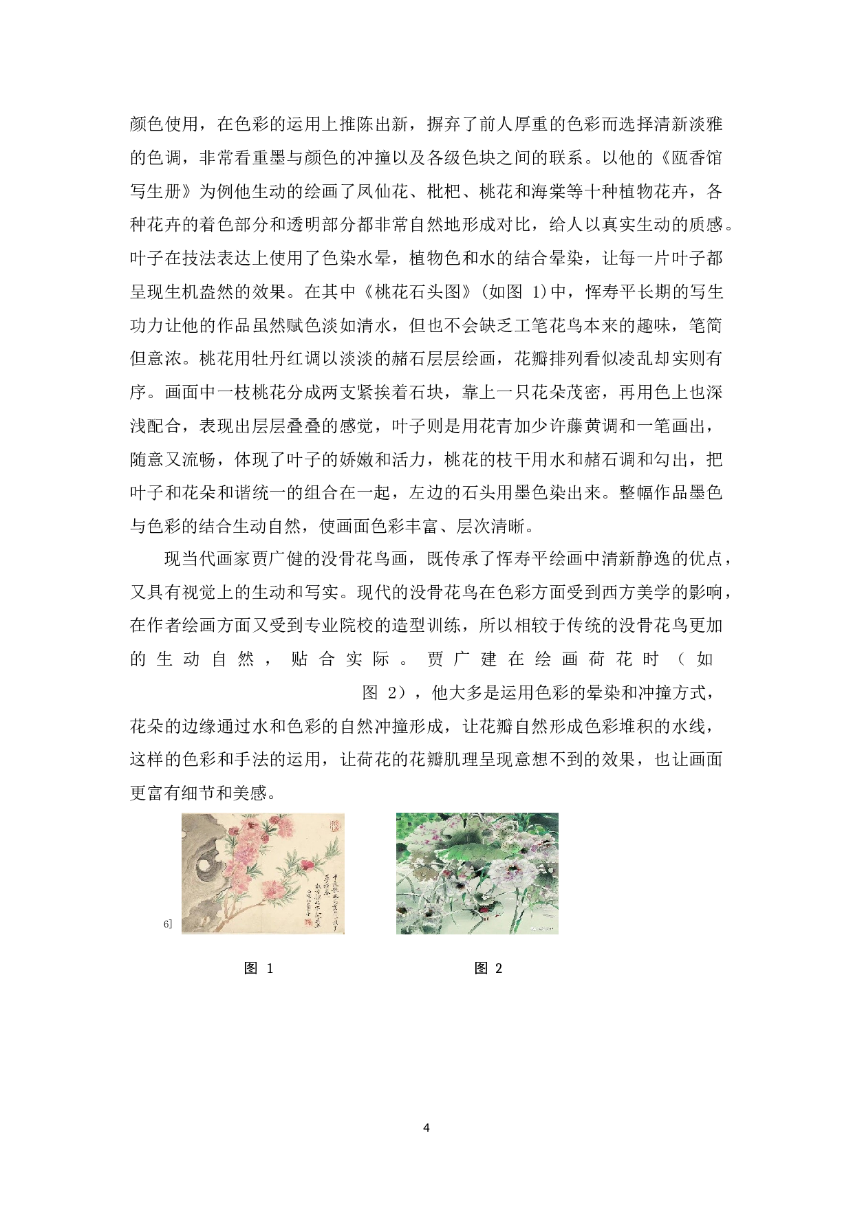 中国没骨花鸟画的色彩探究&mdash;&mdash;个人研习没骨色彩到自我创作的心得体会-6290字.docx 第5页