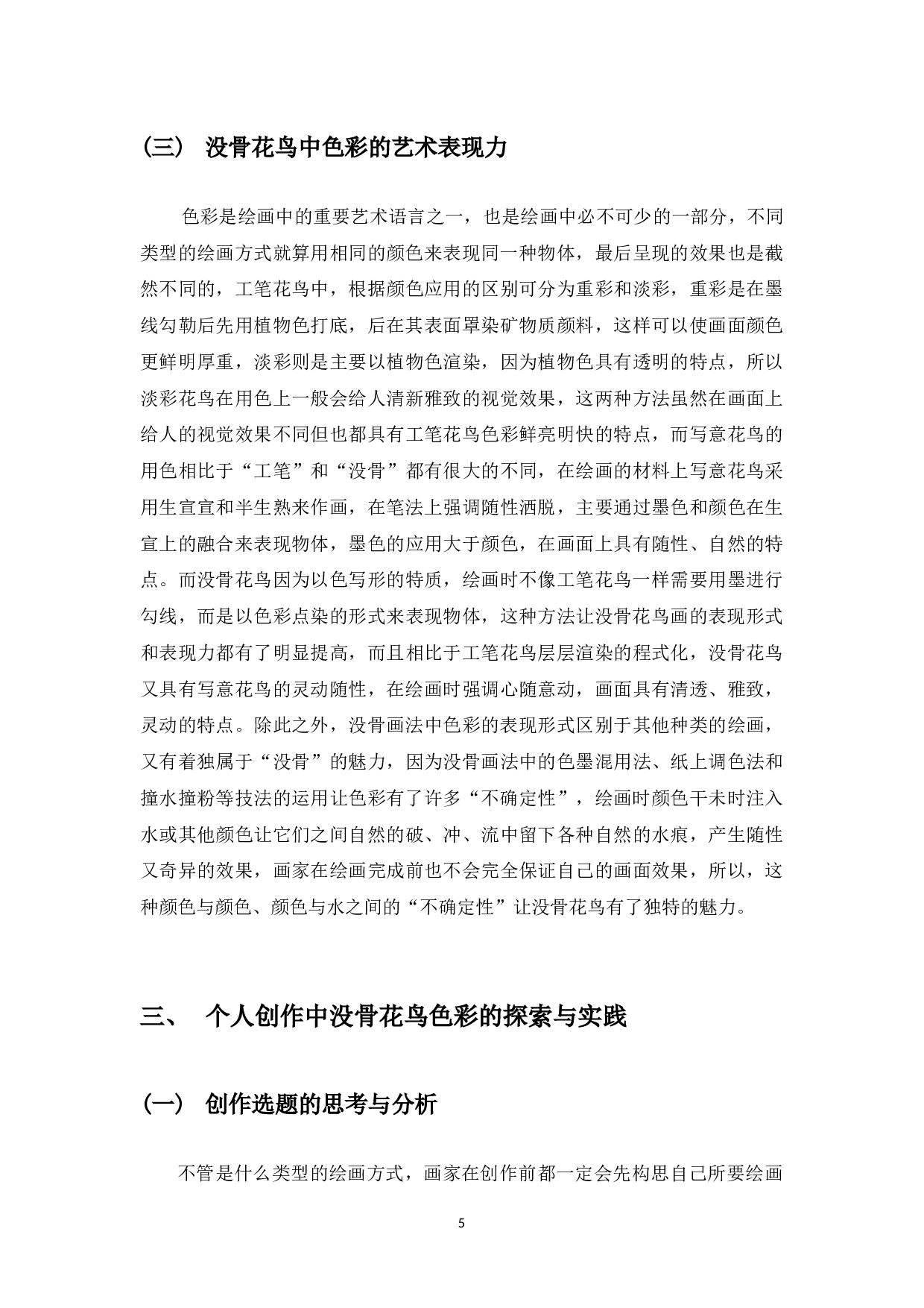 中国没骨花鸟画的色彩探究&mdash;&mdash;个人研习没骨色彩到自我创作的心得体会-6290字.docx 第6页