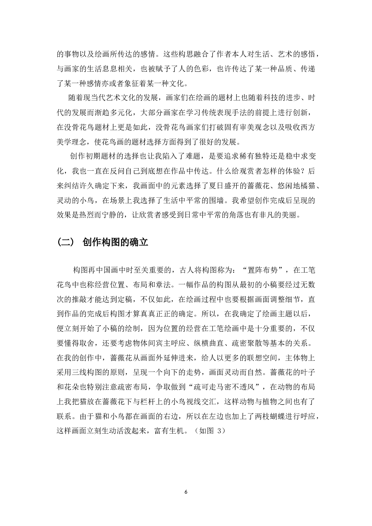 中国没骨花鸟画的色彩探究&mdash;&mdash;个人研习没骨色彩到自我创作的心得体会-6290字.docx 第7页