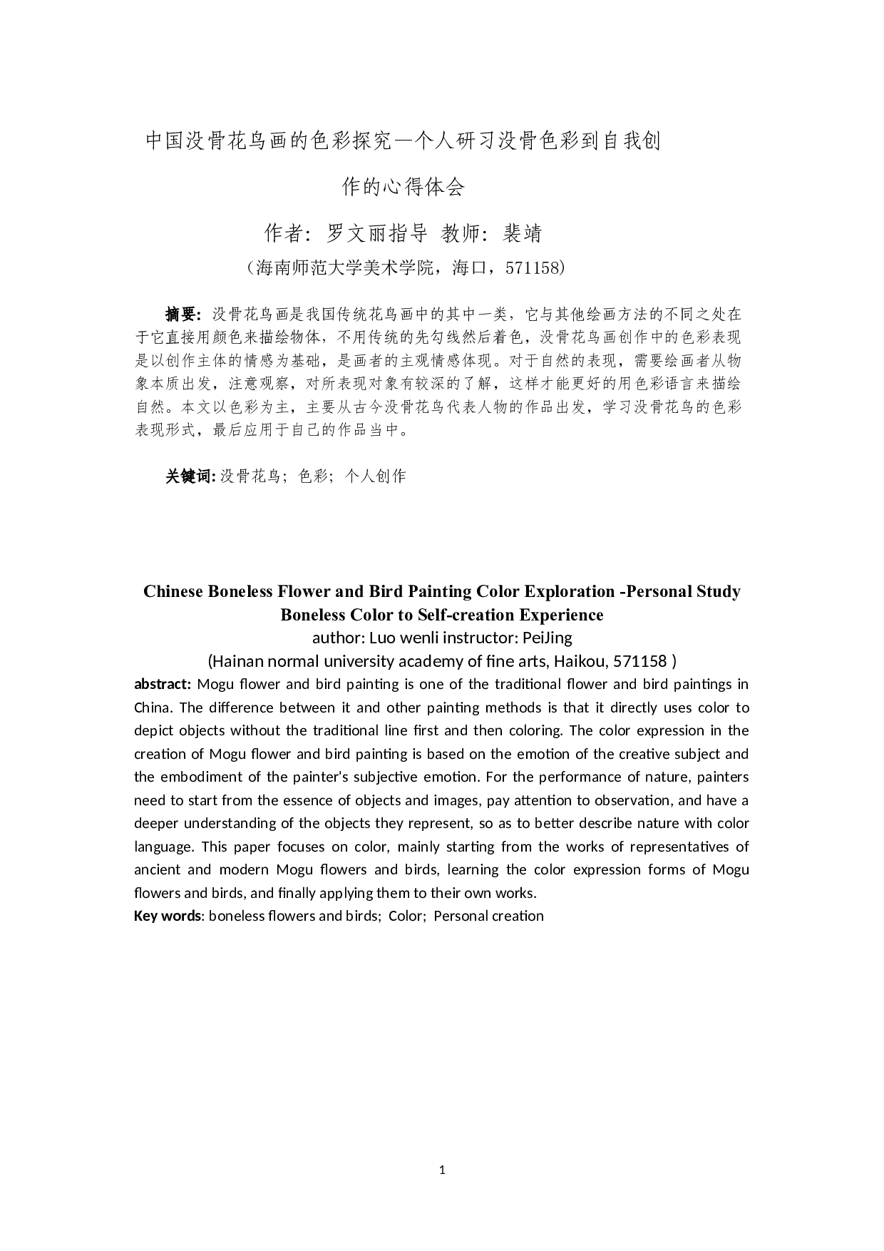 中国没骨花鸟画的色彩探究&mdash;&mdash;个人研习没骨色彩到自我创作的心得体会-6290字.docx 第2页