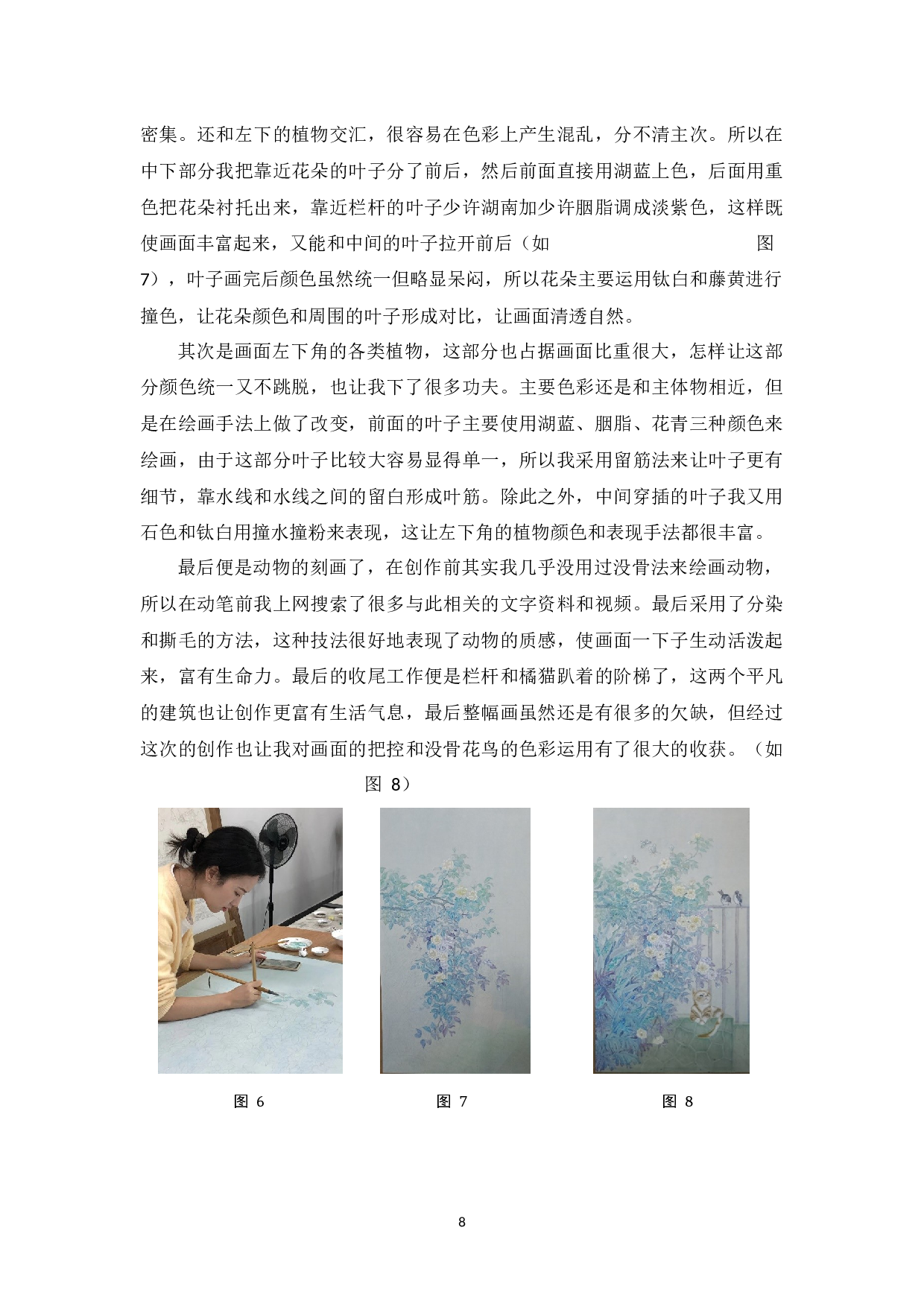 中国没骨花鸟画的色彩探究&mdash;&mdash;个人研习没骨色彩到自我创作的心得体会-6290字.docx 第9页