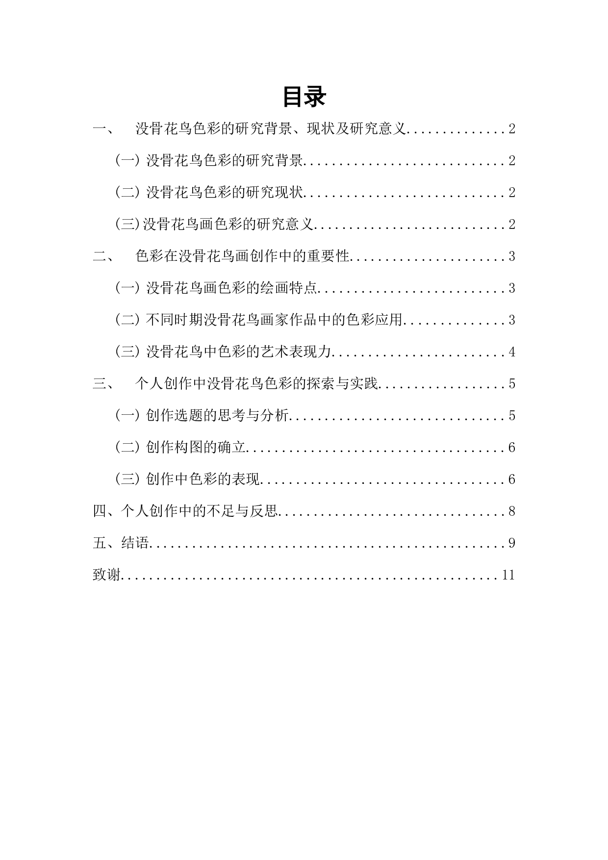 中国没骨花鸟画的色彩探究&mdash;&mdash;个人研习没骨色彩到自我创作的心得体会-6290字.docx 第1页