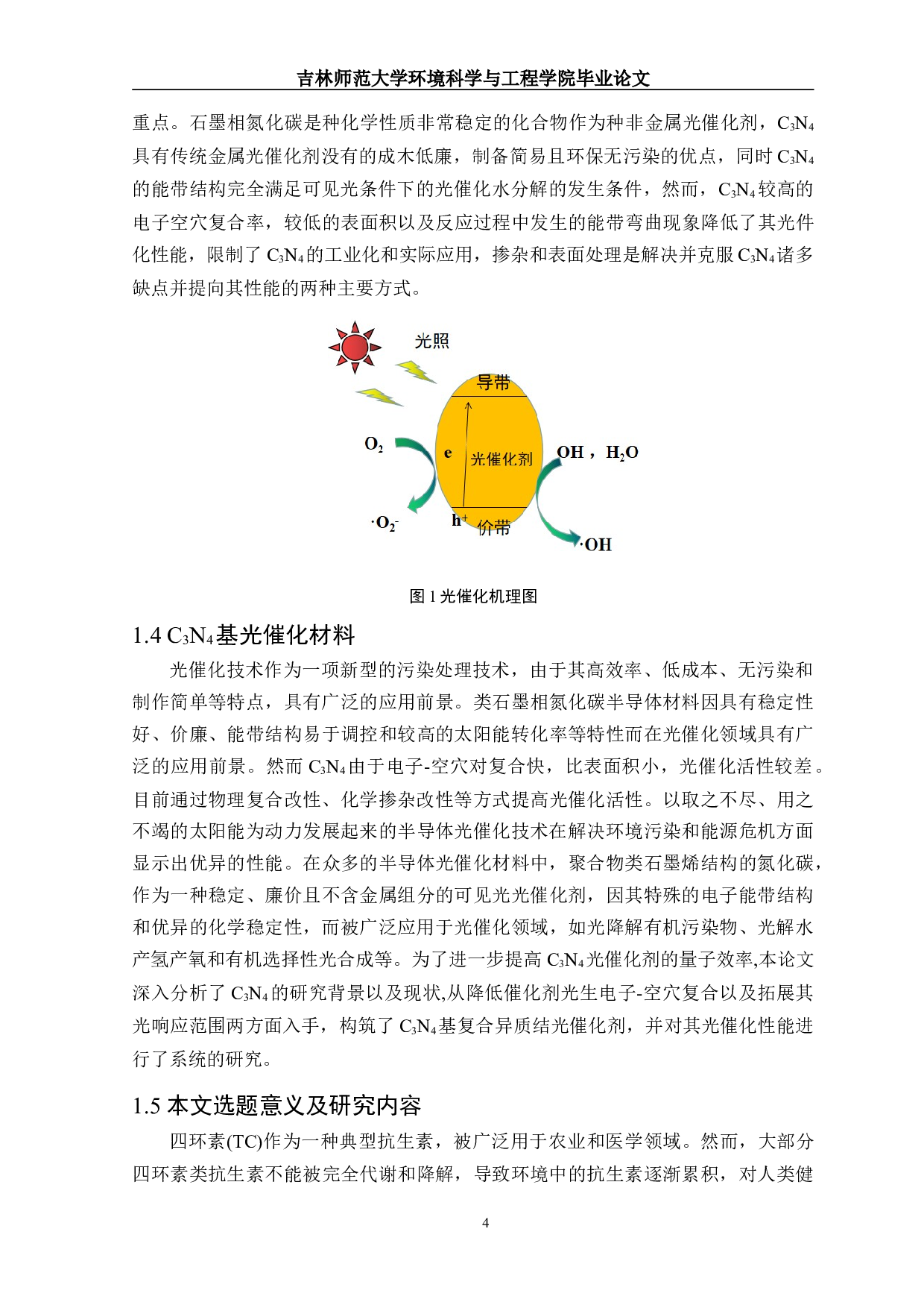 I改性C3N4光催化剂对四环素降解性能的研究进展-14867字.doc 第5页