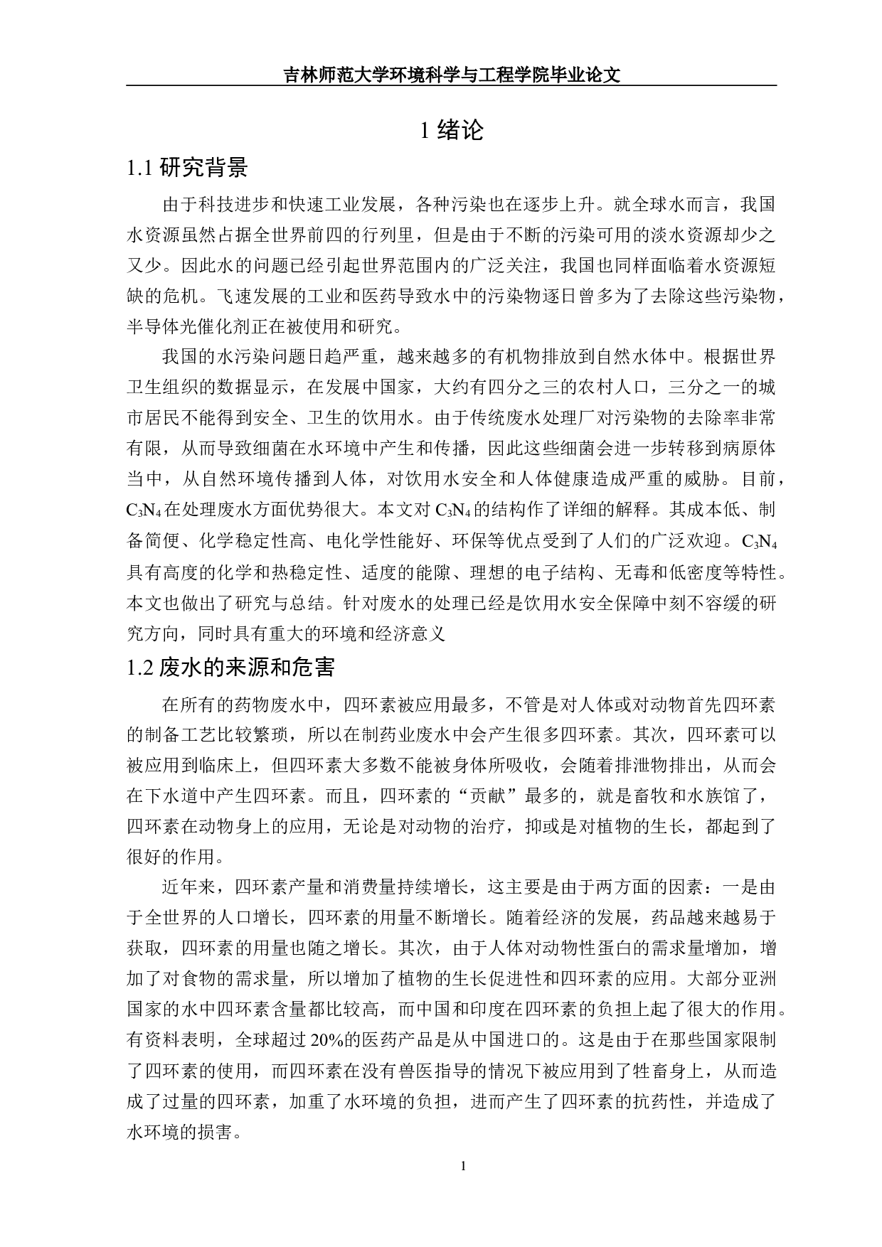 I改性C3N4光催化剂对四环素降解性能的研究进展-14867字.doc 第2页