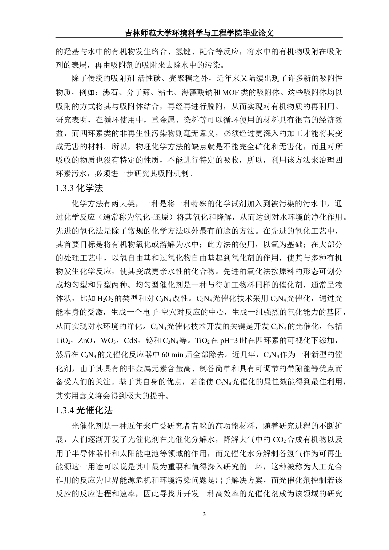 I改性C3N4光催化剂对四环素降解性能的研究进展-14867字.doc 第4页