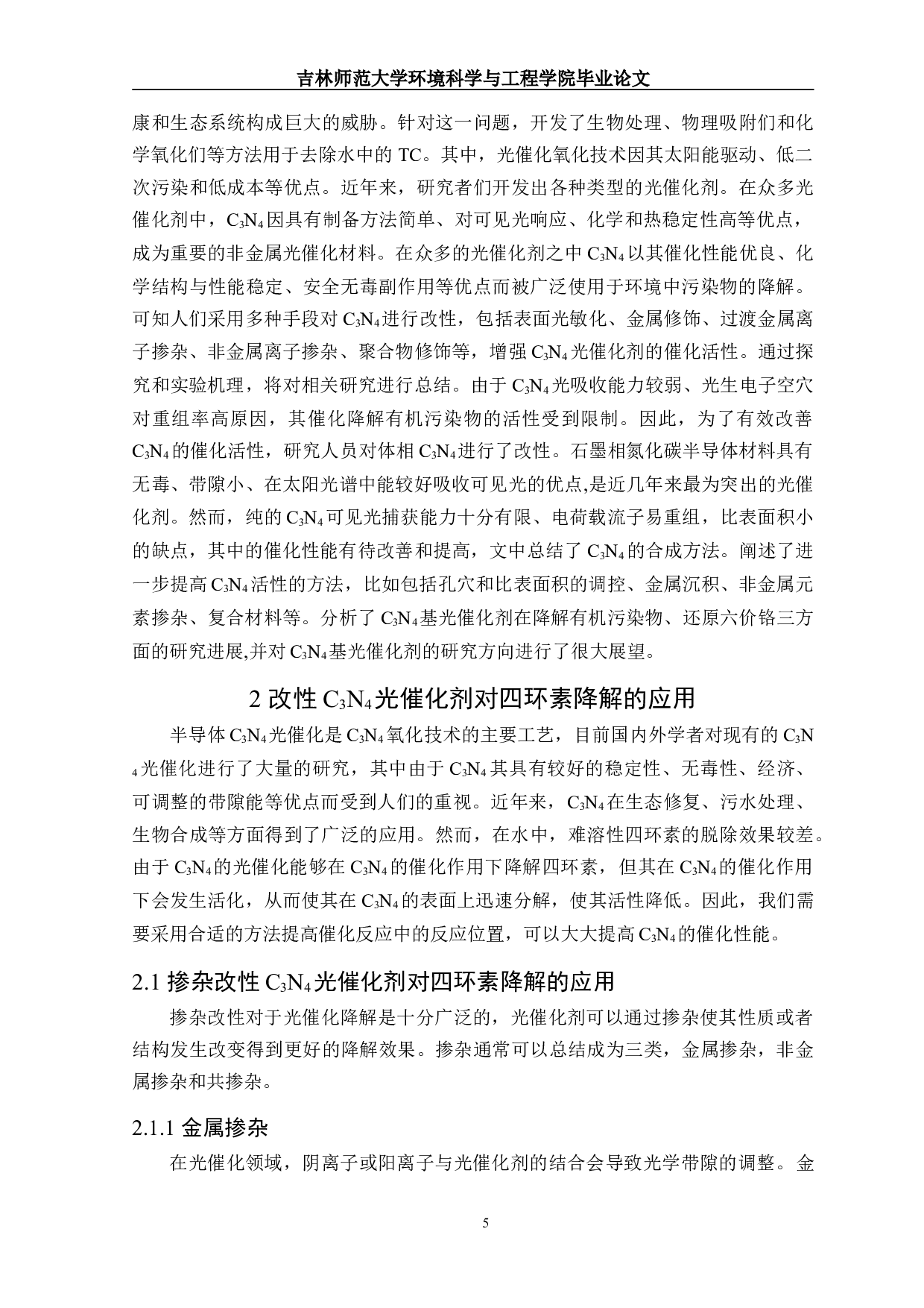 I改性C3N4光催化剂对四环素降解性能的研究进展-14867字.doc 第6页