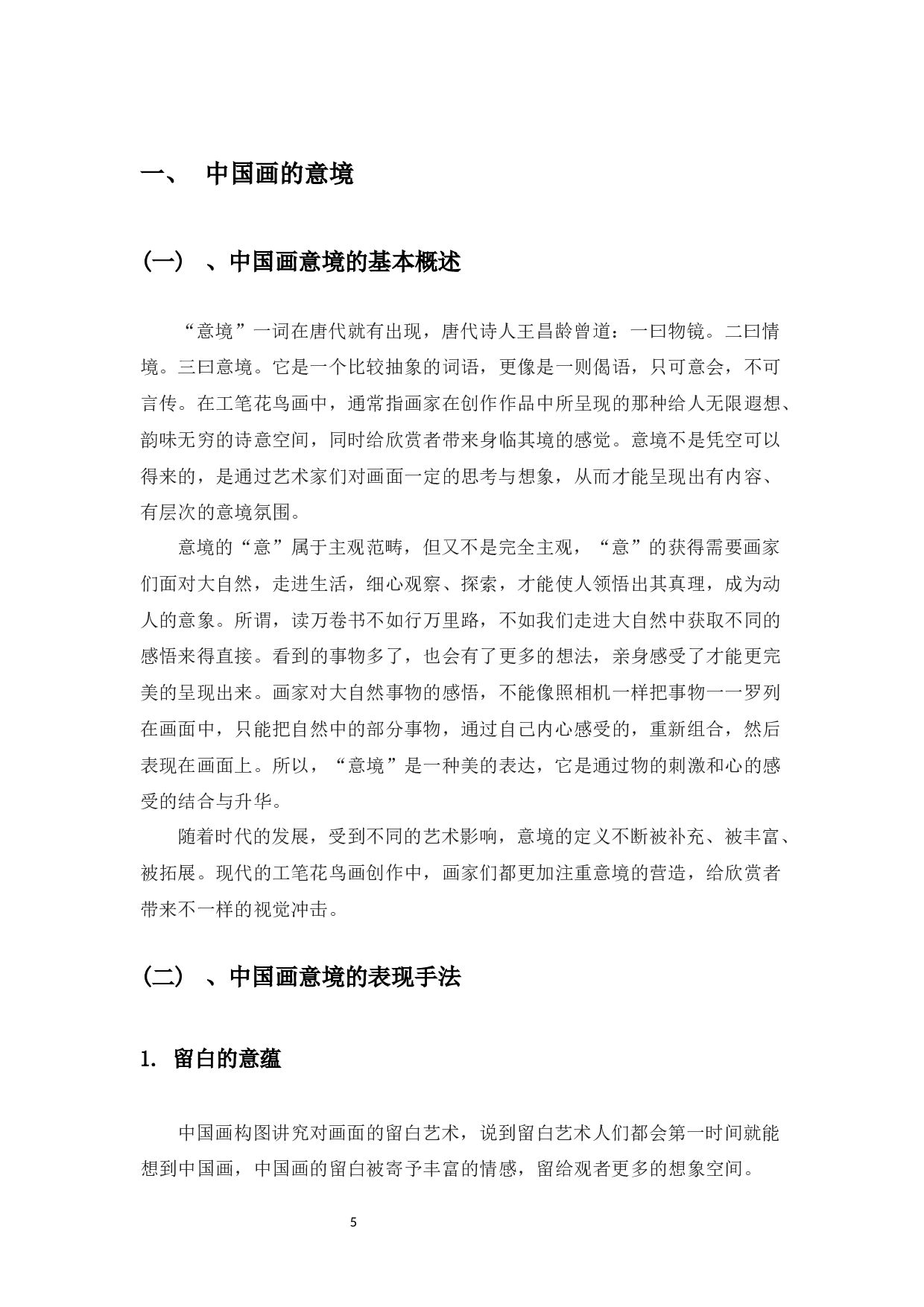 浅谈中国工笔花鸟画意境的表达-7544字.docx 第7页