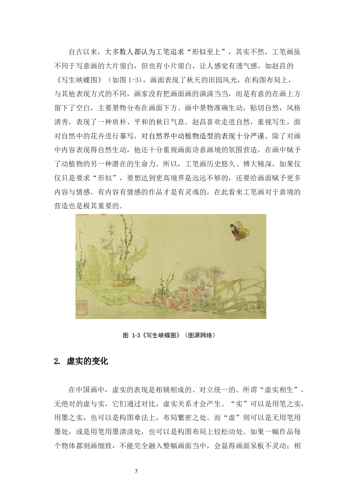 浅谈中国工笔花鸟画意境的表达-7544字.docx 第9页