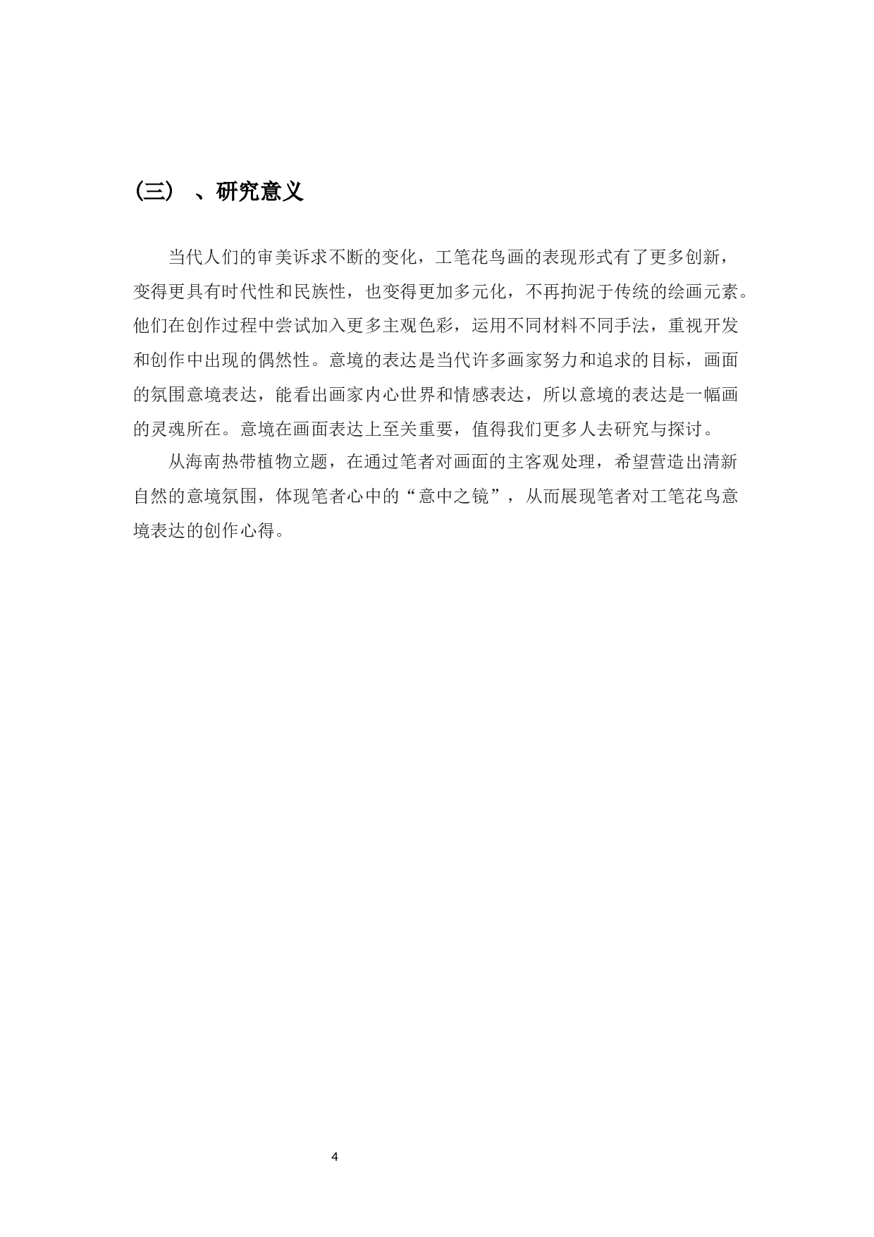 浅谈中国工笔花鸟画意境的表达-7544字.docx 第6页