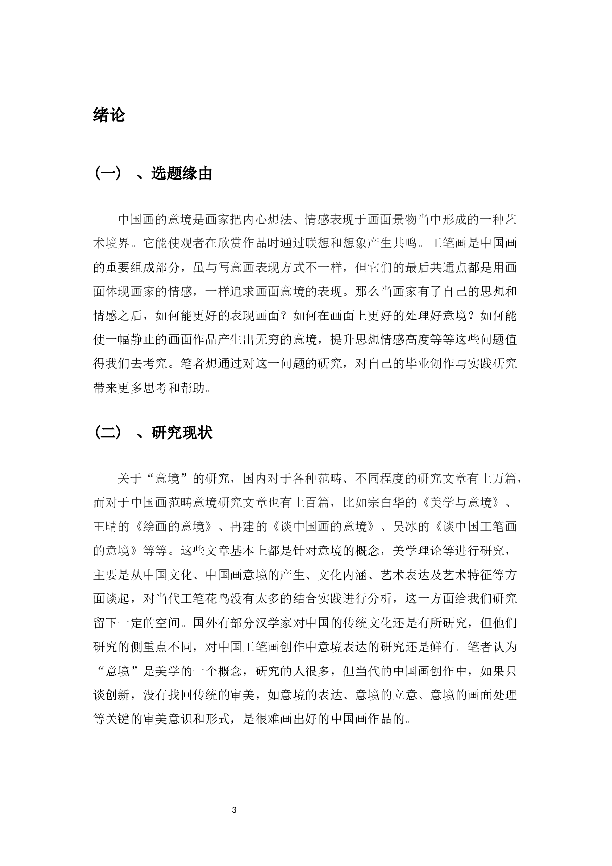 浅谈中国工笔花鸟画意境的表达-7544字.docx 第5页