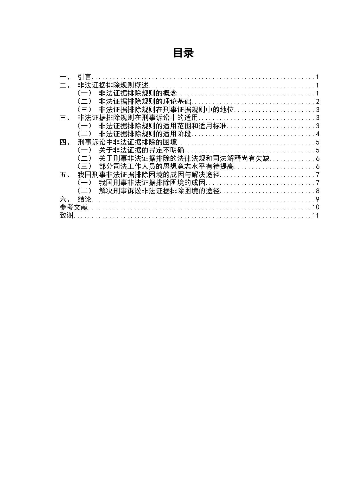 刑事诉讼程序中的非法证据排除规则的适用和完善-9168字.docx 第2页