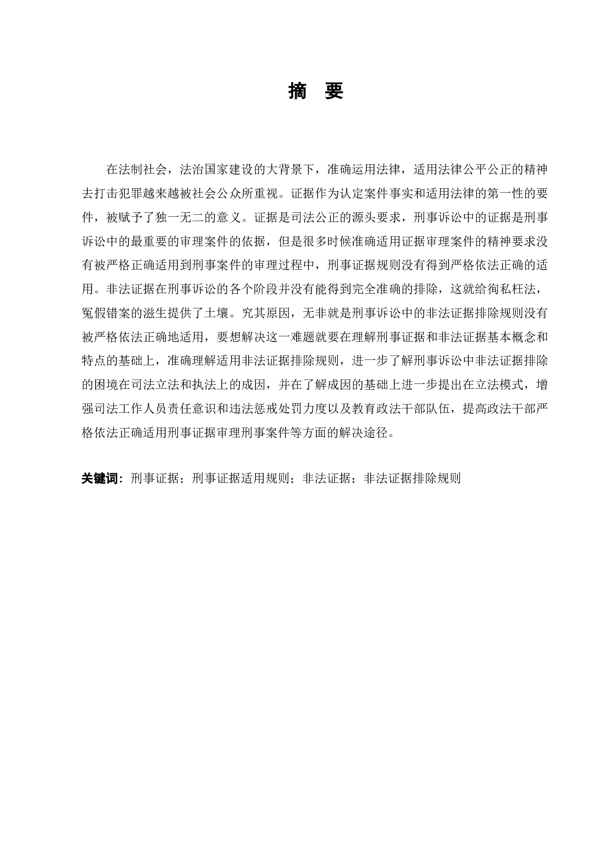 刑事诉讼程序中的非法证据排除规则的适用和完善-9168字.docx 第1页