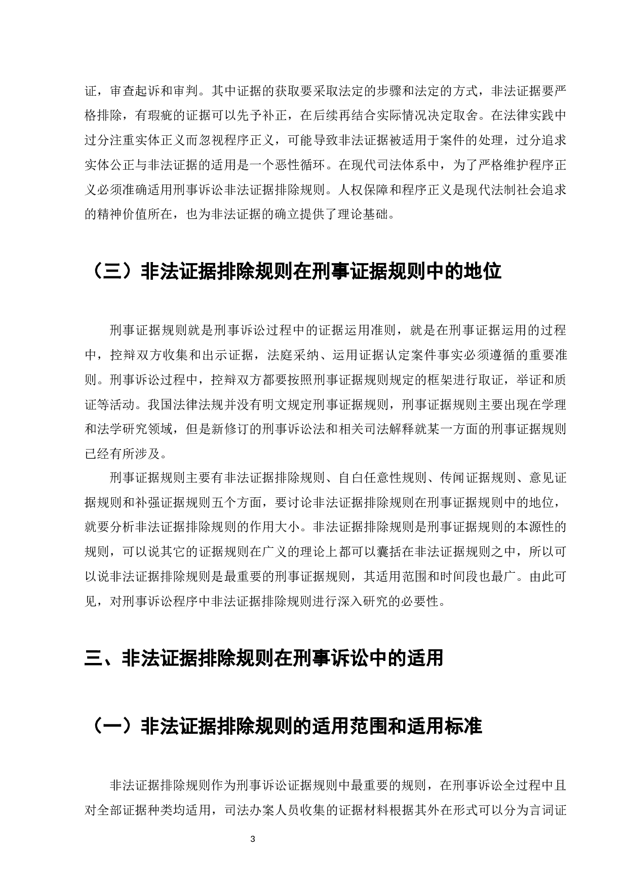 刑事诉讼程序中的非法证据排除规则的适用和完善-9168字.docx 第5页