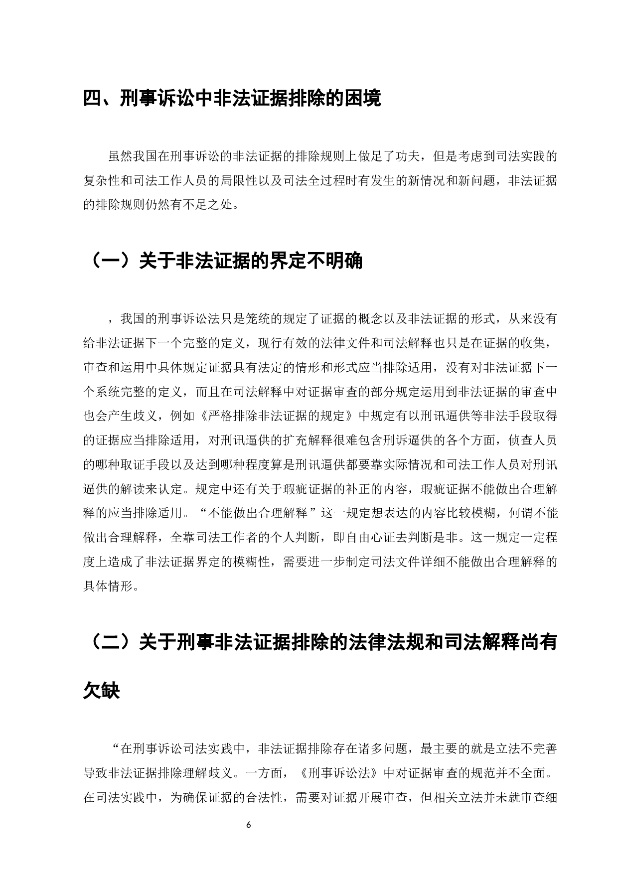 刑事诉讼程序中的非法证据排除规则的适用和完善-9168字.docx 第8页