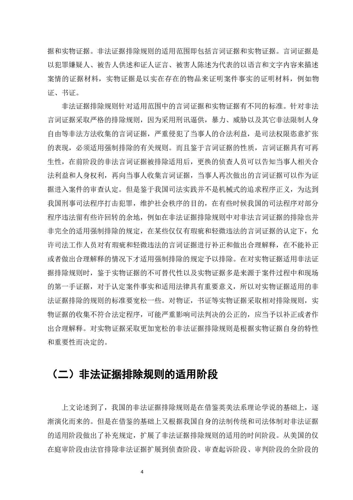 刑事诉讼程序中的非法证据排除规则的适用和完善-9168字.docx 第6页