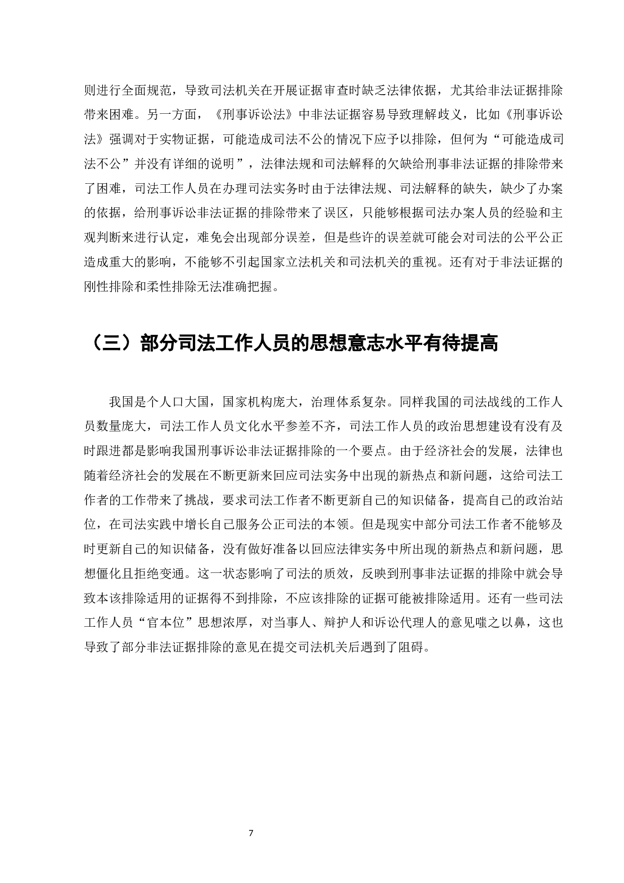 刑事诉讼程序中的非法证据排除规则的适用和完善-9168字.docx 第9页