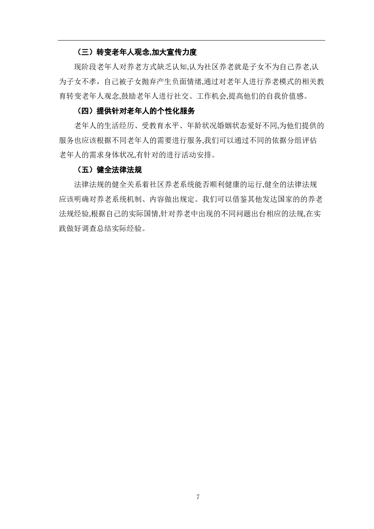 老龄化背景下社区养老模式探究-7599字.pdf 第10页