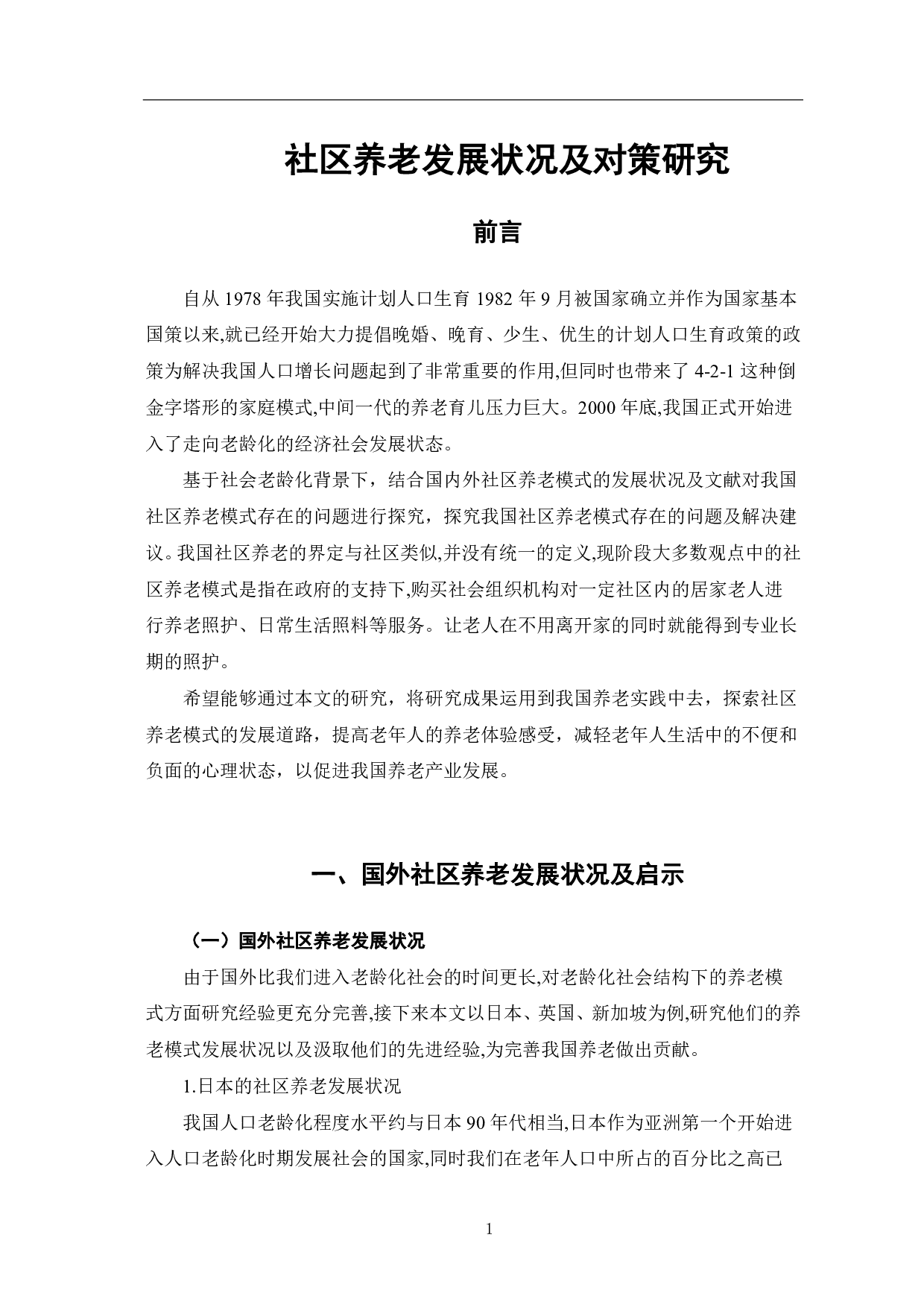 老龄化背景下社区养老模式探究-7599字.pdf 第4页