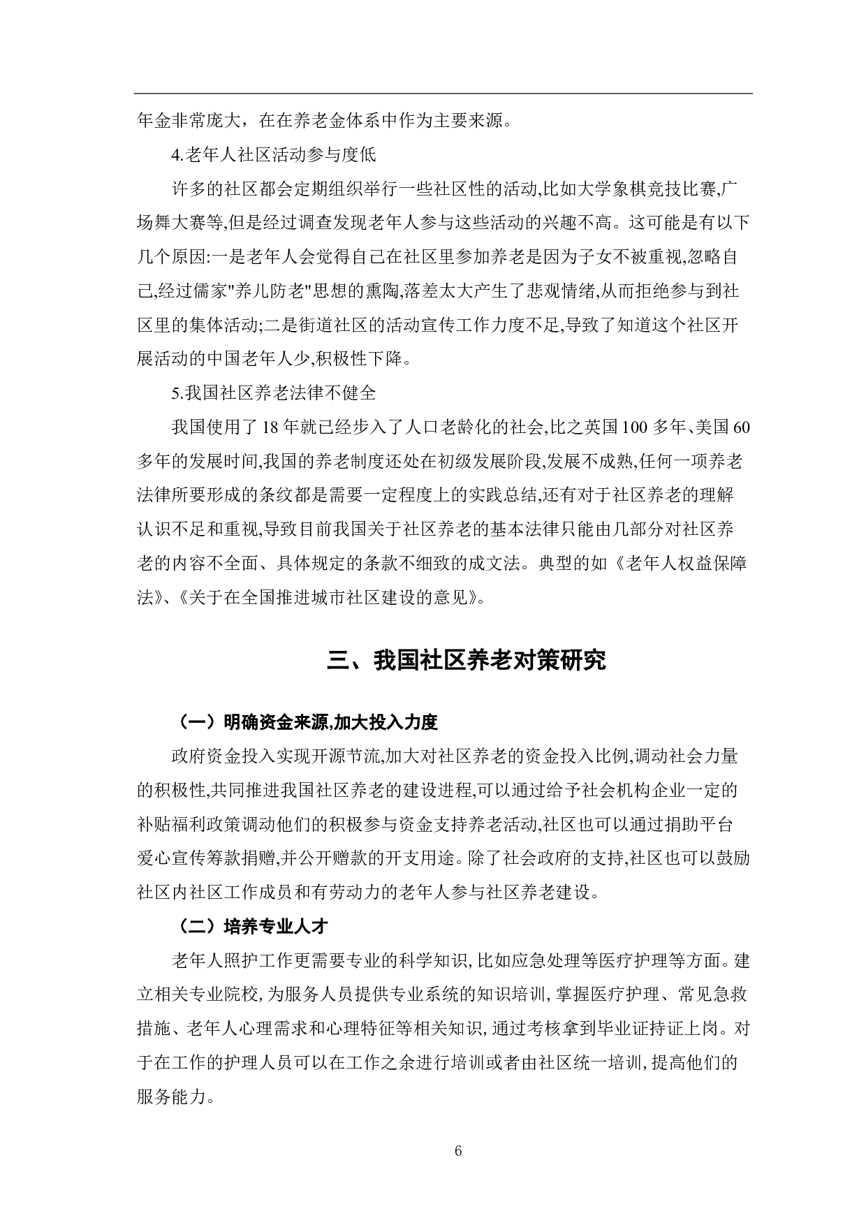 老龄化背景下社区养老模式探究-7599字.pdf 第9页