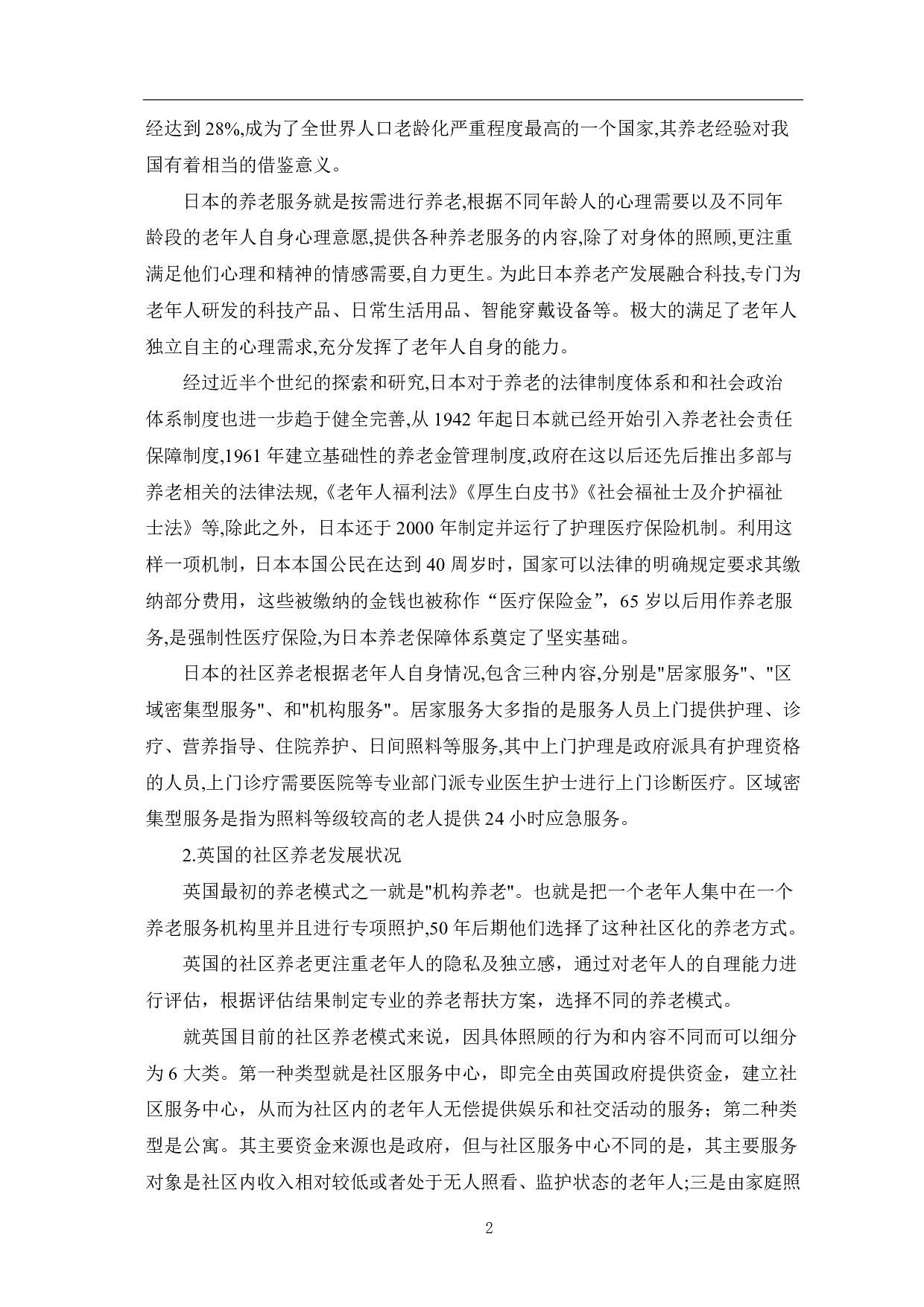 老龄化背景下社区养老模式探究-7599字.pdf 第5页