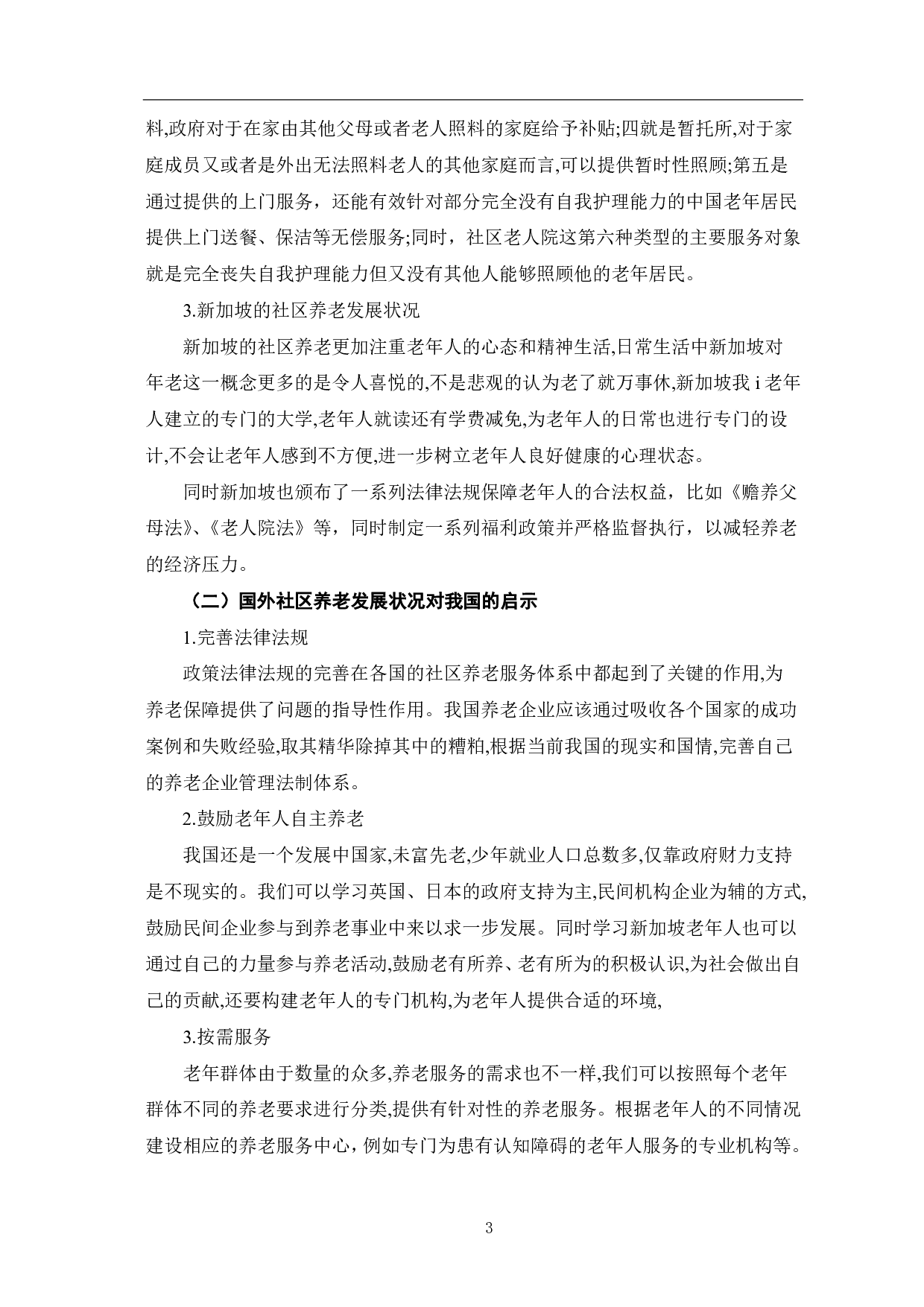 老龄化背景下社区养老模式探究-7599字.pdf 第6页